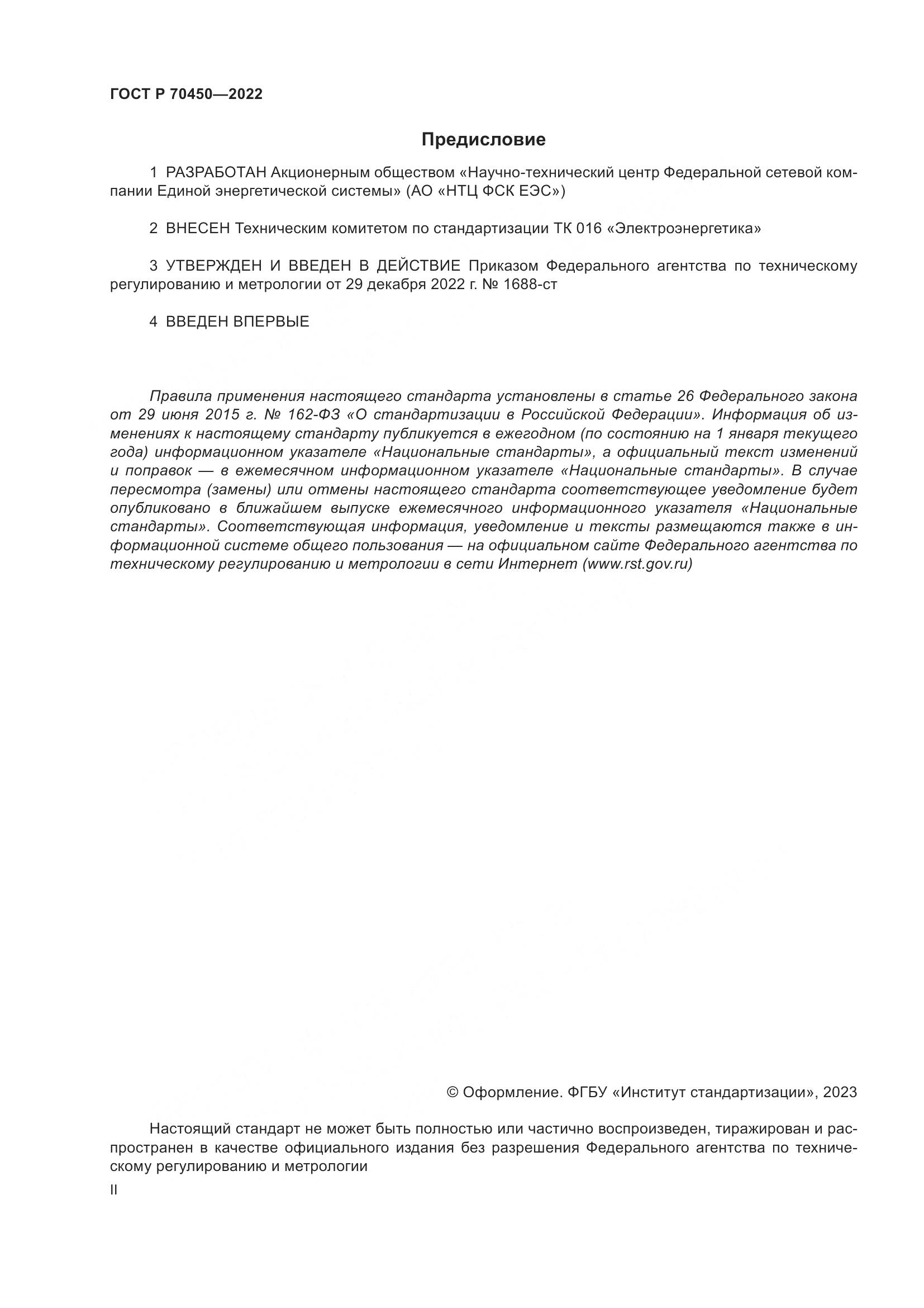 ГОСТ Р 70450-2022, страница 2