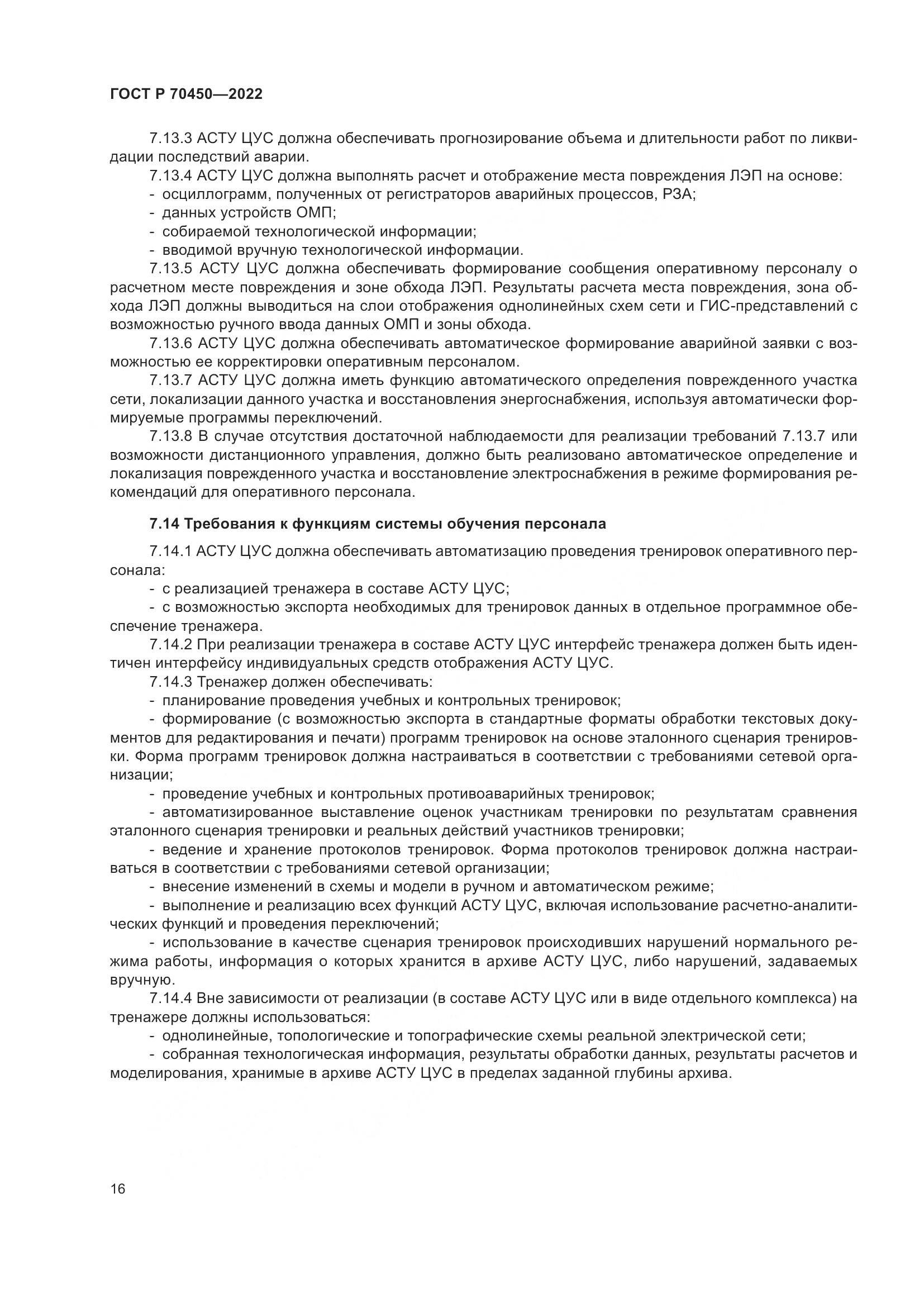 ГОСТ Р 70450-2022, страница 20