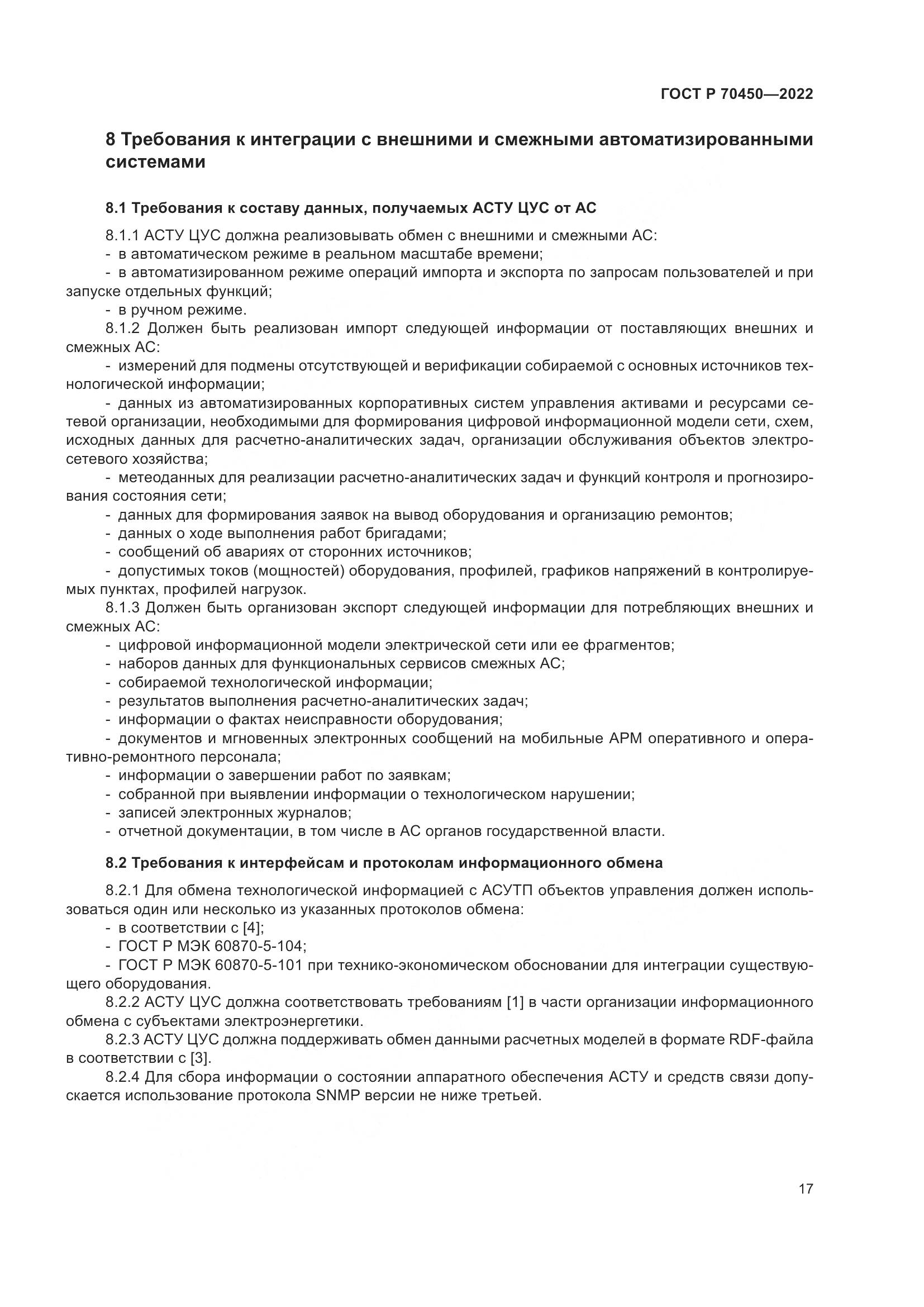ГОСТ Р 70450-2022, страница 21