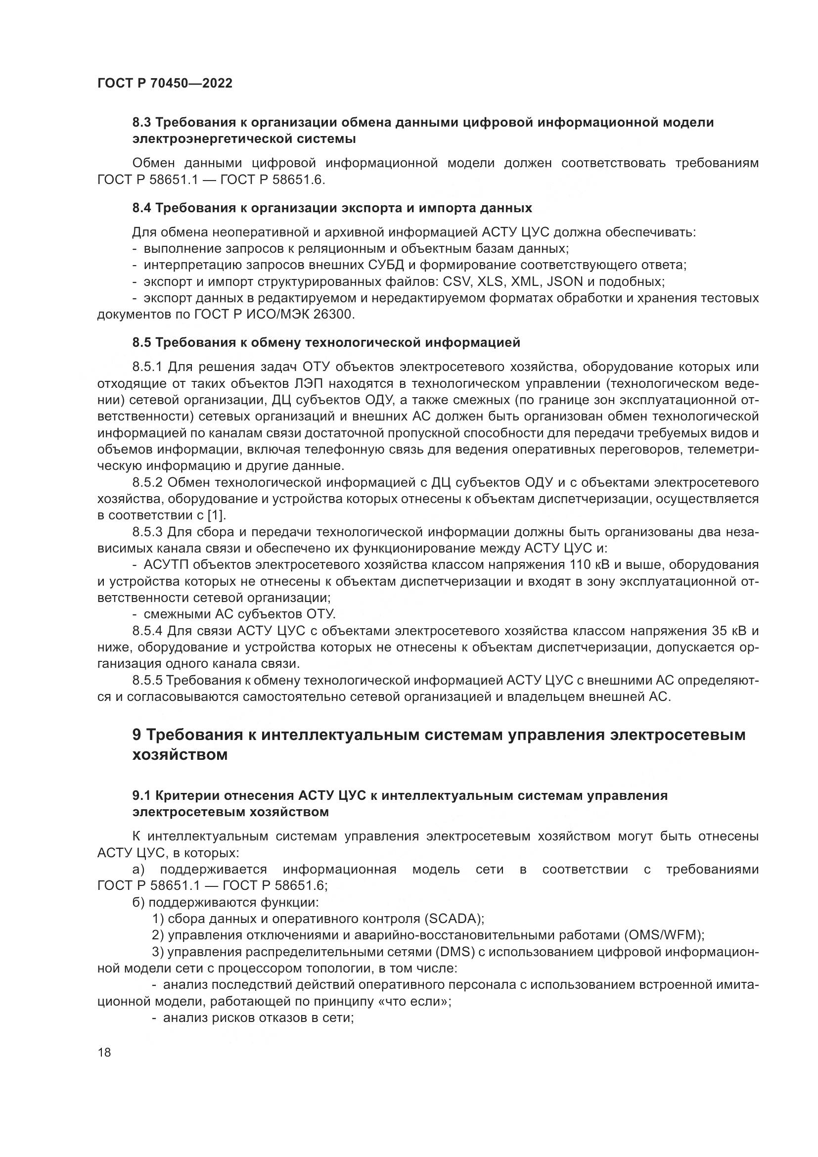 ГОСТ Р 70450-2022, страница 22