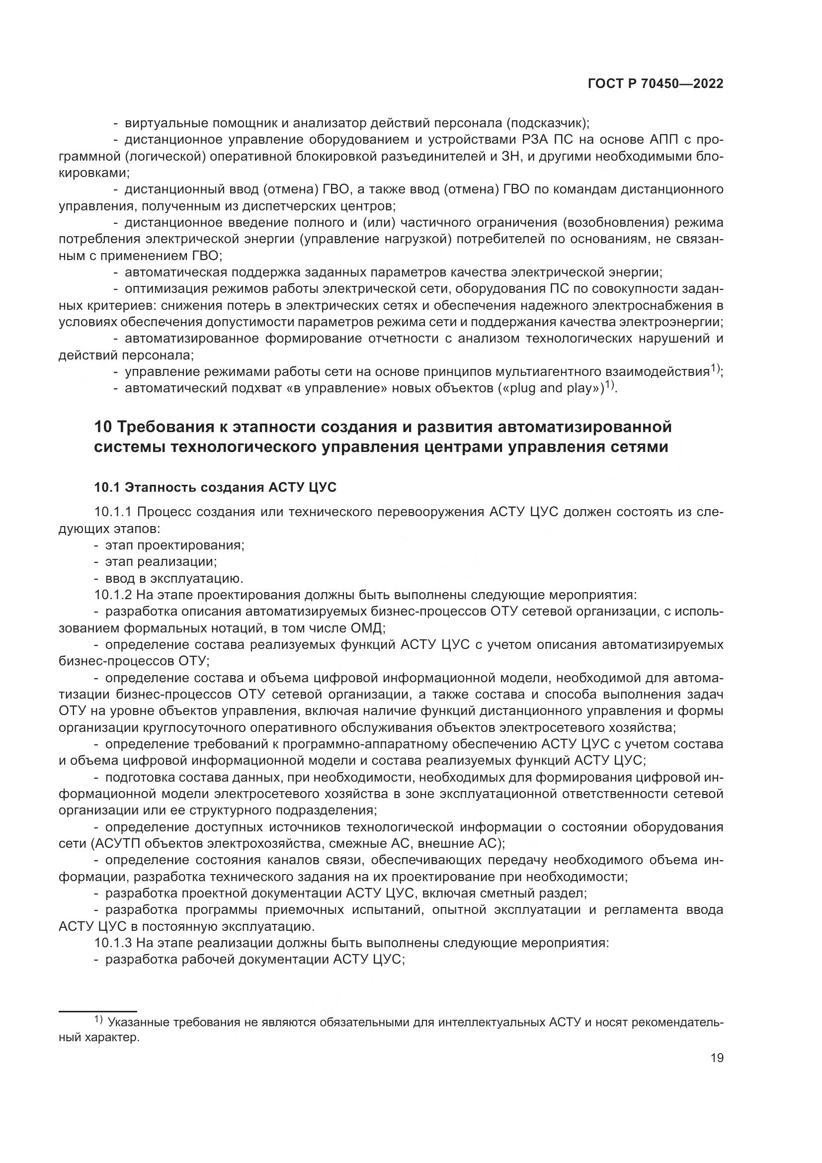 ГОСТ Р 70450-2022, страница 23