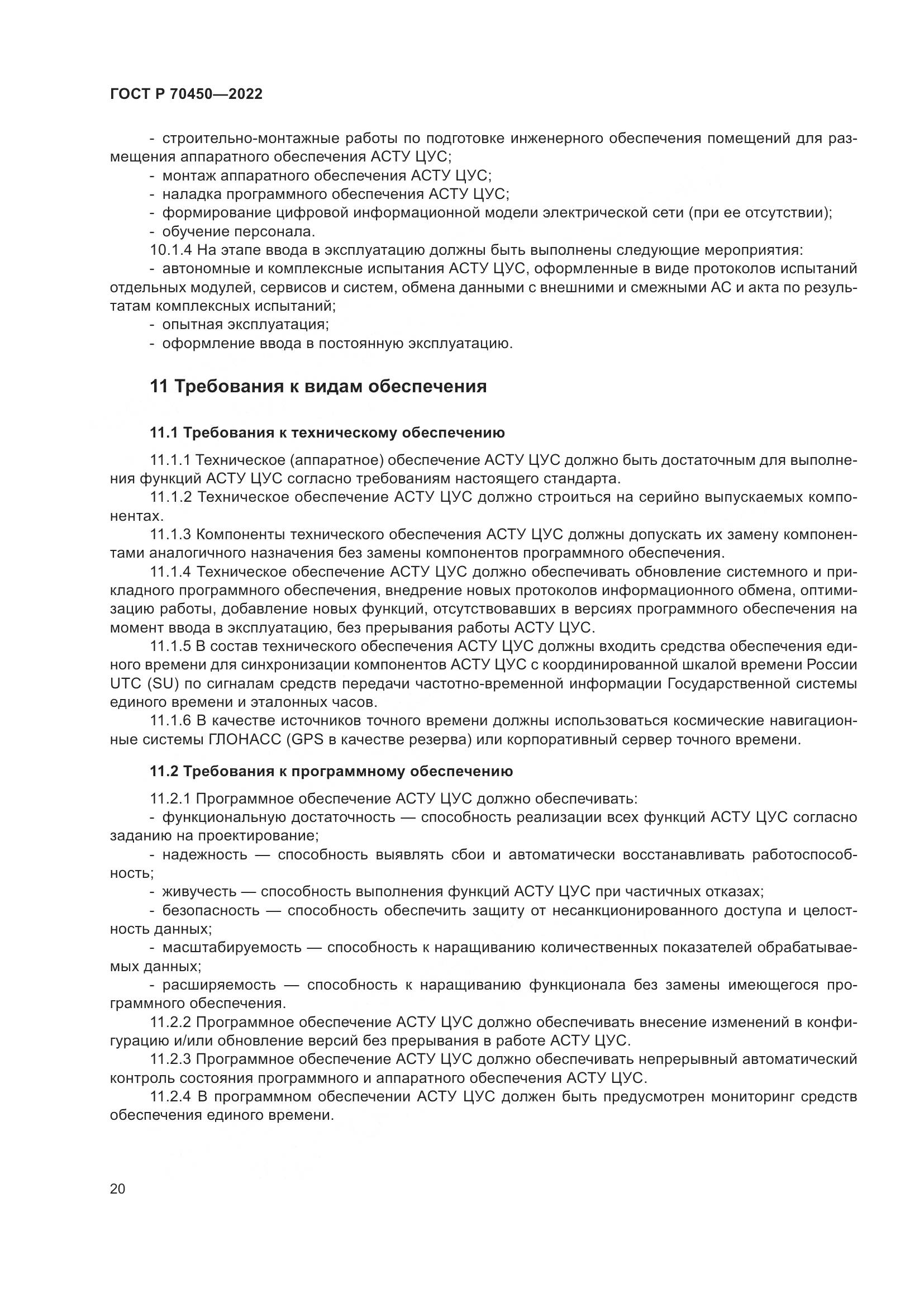 ГОСТ Р 70450-2022, страница 24