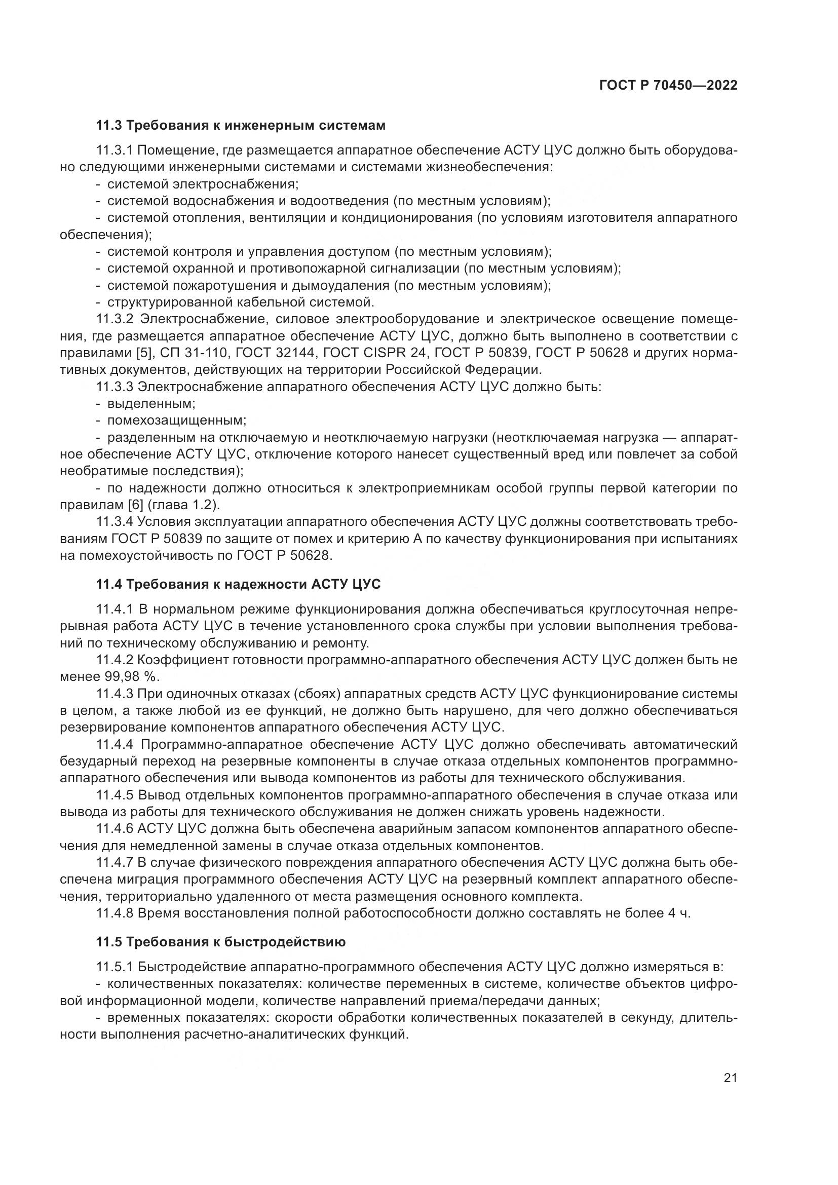 ГОСТ Р 70450-2022, страница 25