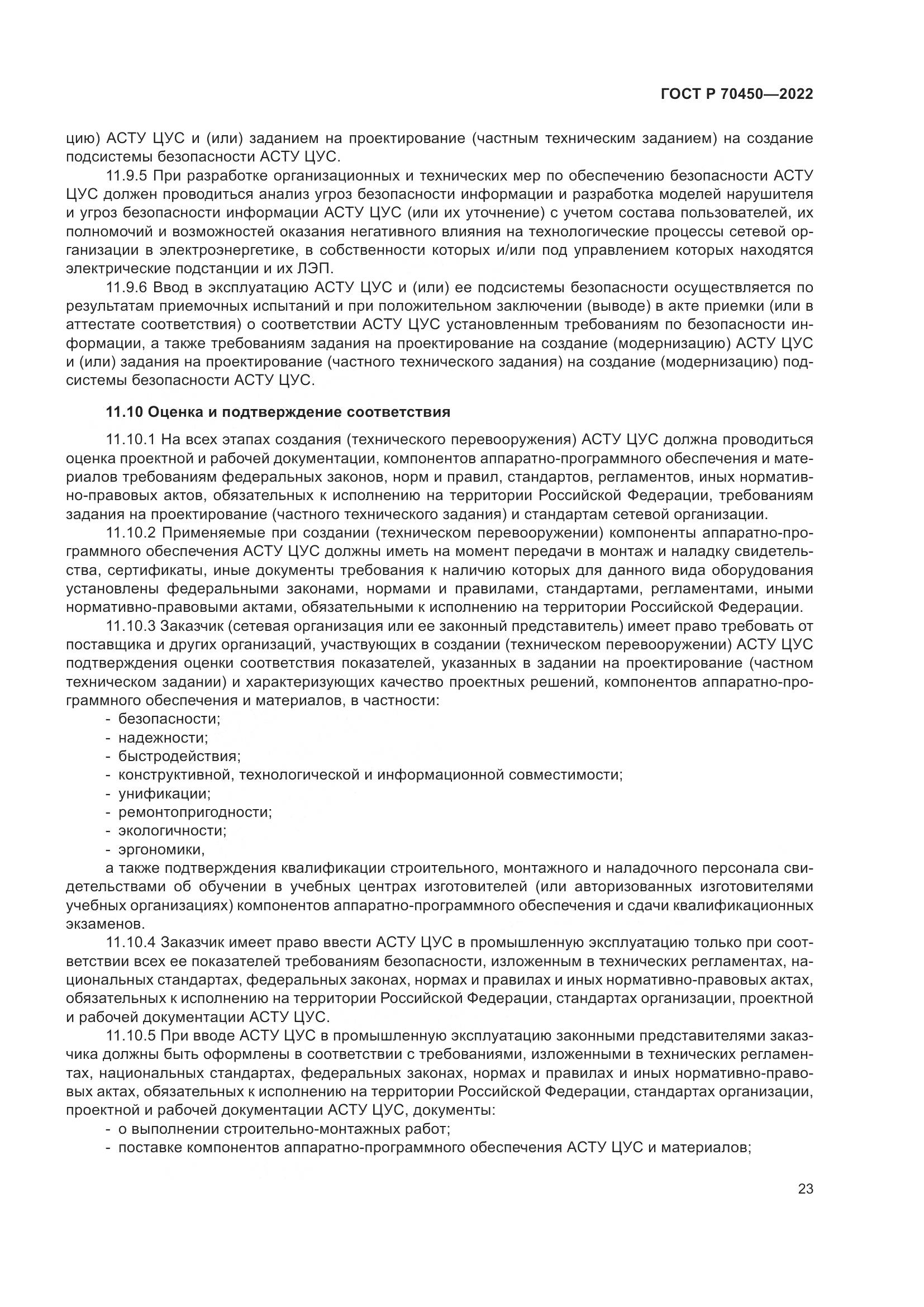 ГОСТ Р 70450-2022, страница 27