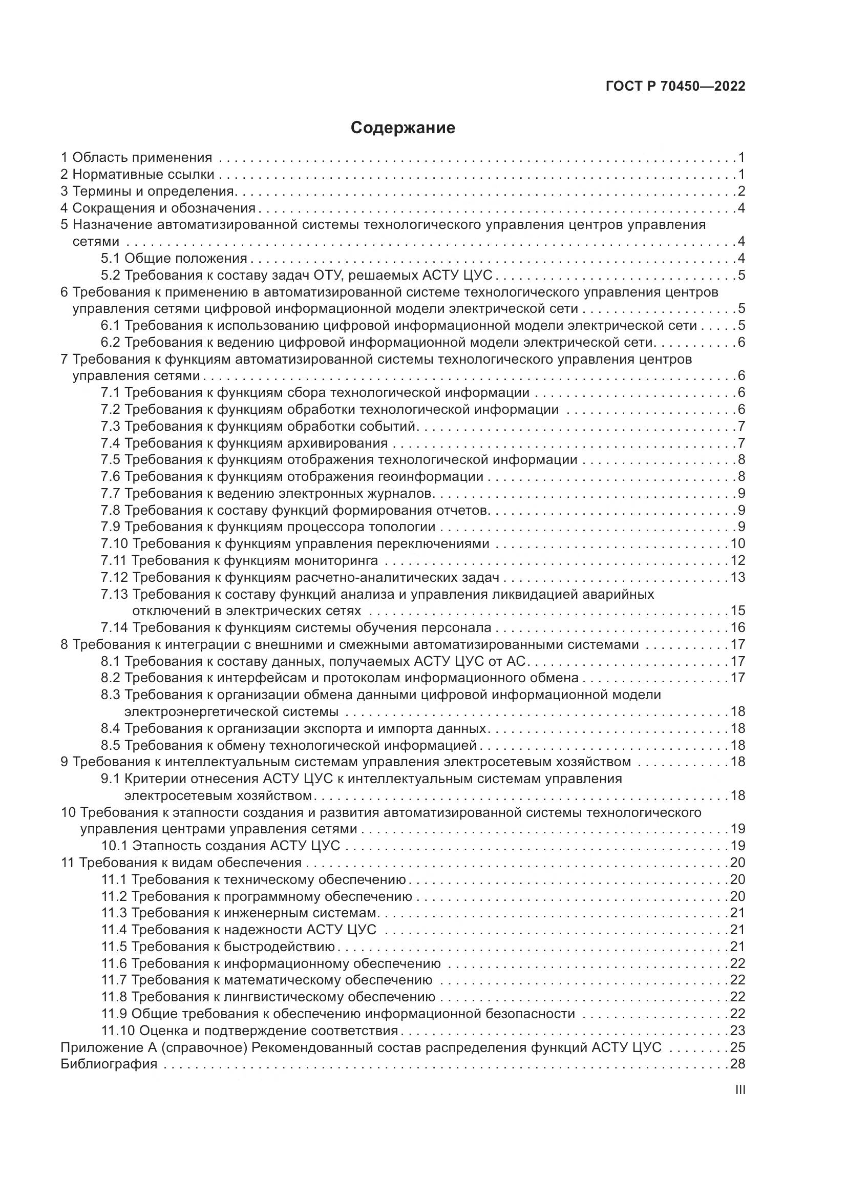 ГОСТ Р 70450-2022, страница 3