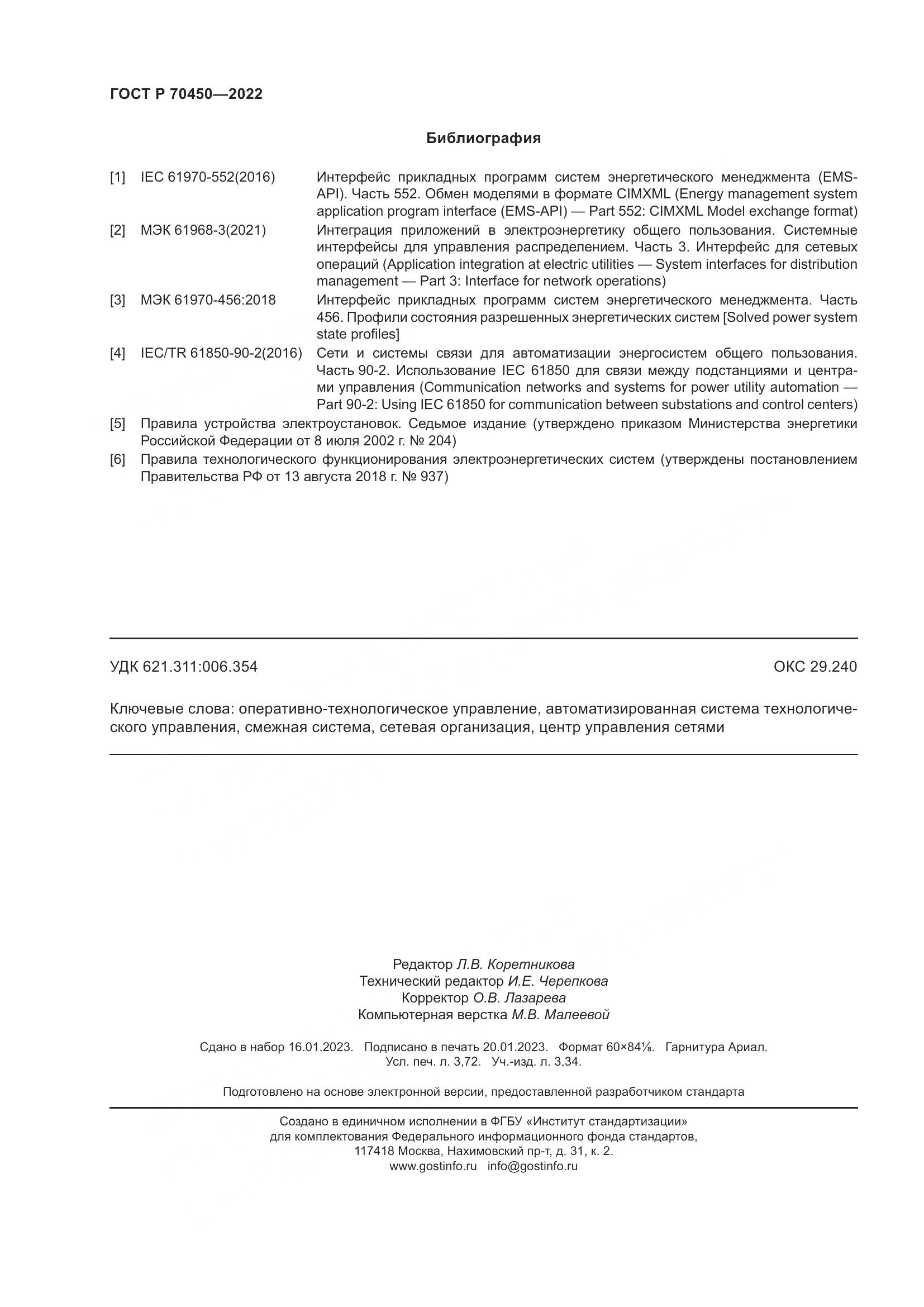 ГОСТ Р 70450-2022, страница 32