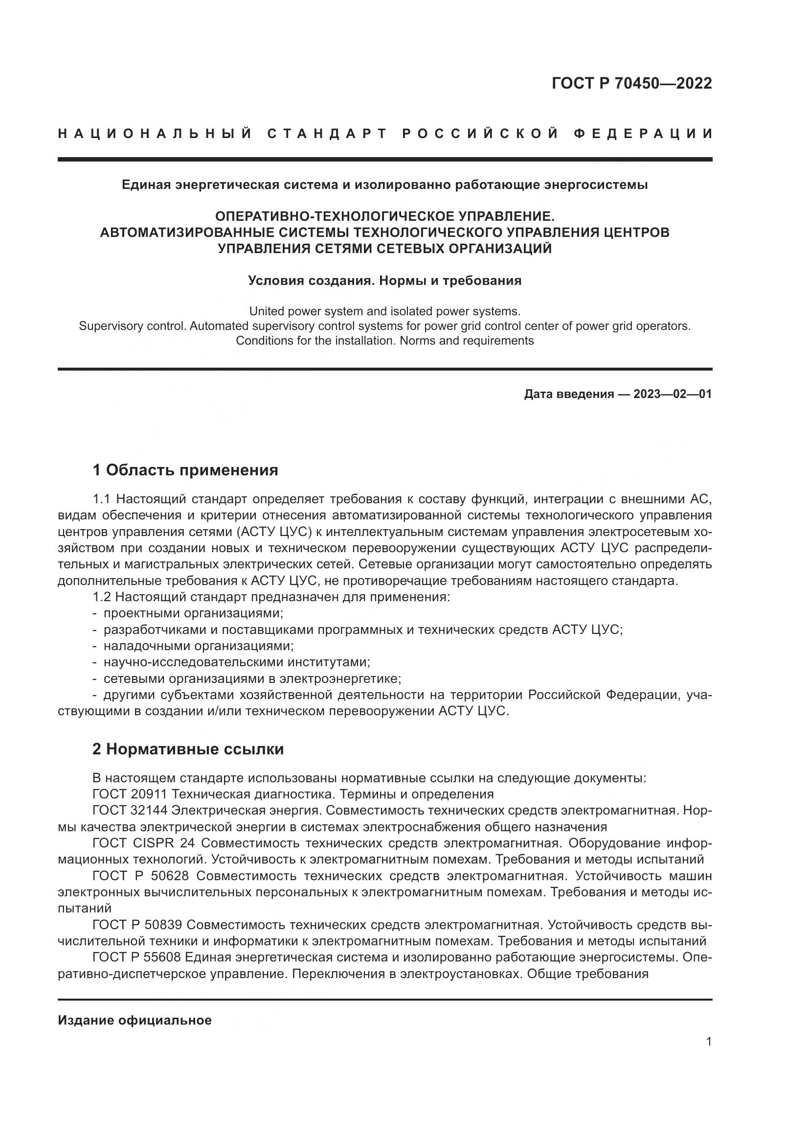 ГОСТ Р 70450-2022, страница 5