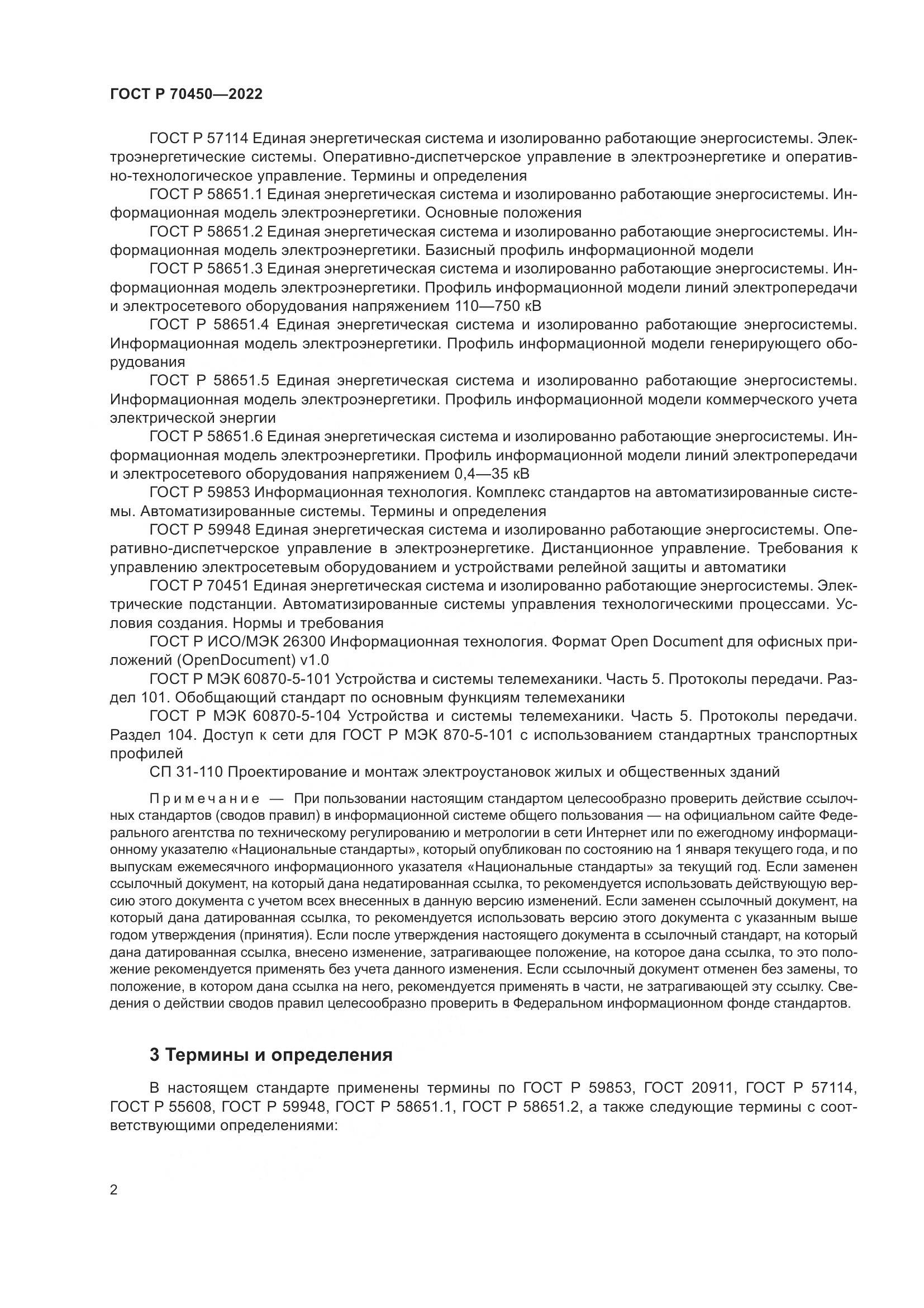 ГОСТ Р 70450-2022, страница 6