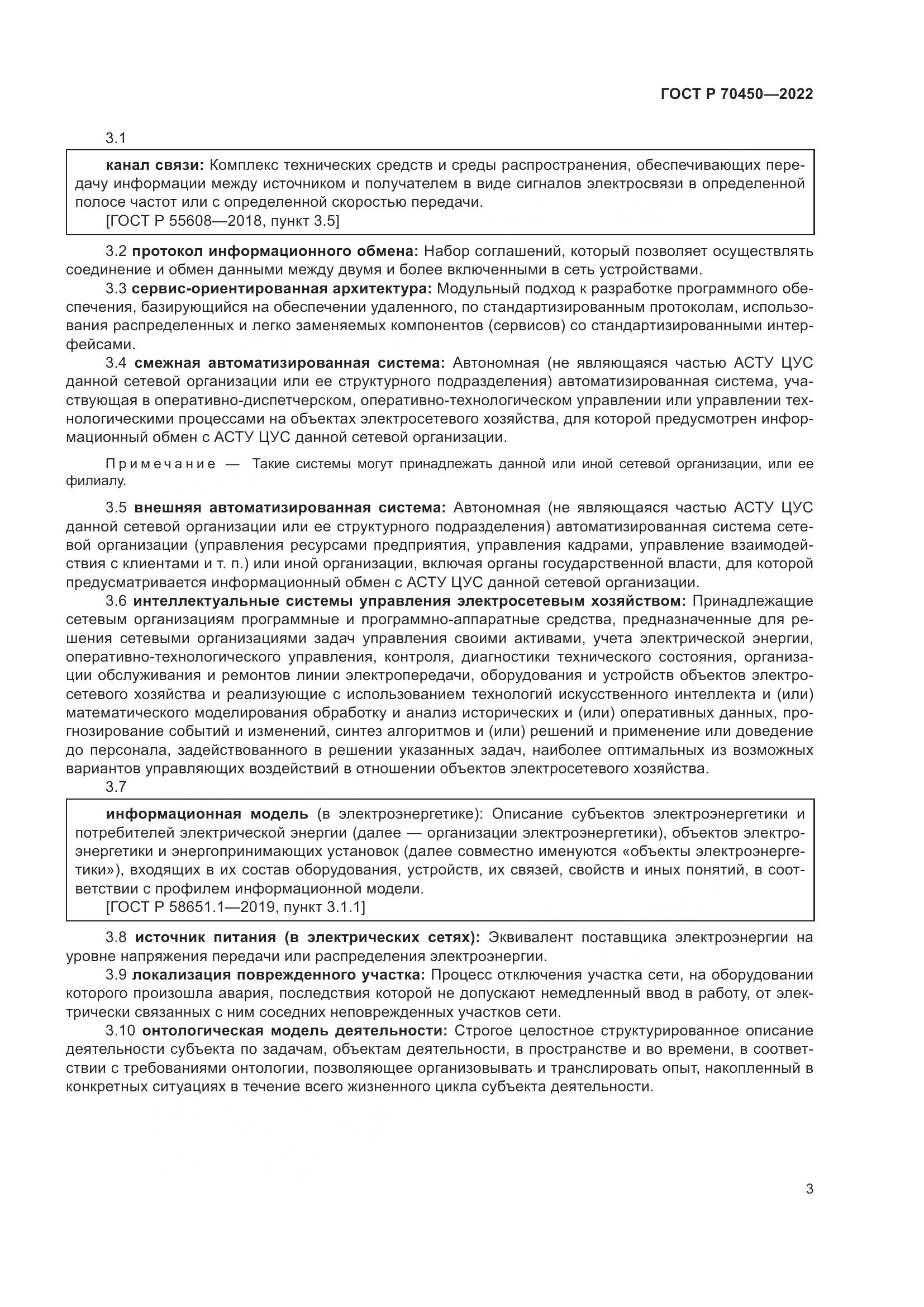 ГОСТ Р 70450-2022, страница 7