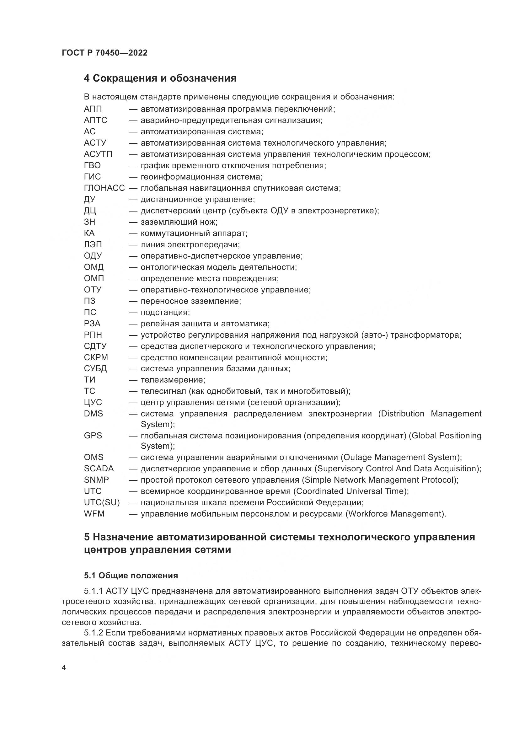 ГОСТ Р 70450-2022, страница 8