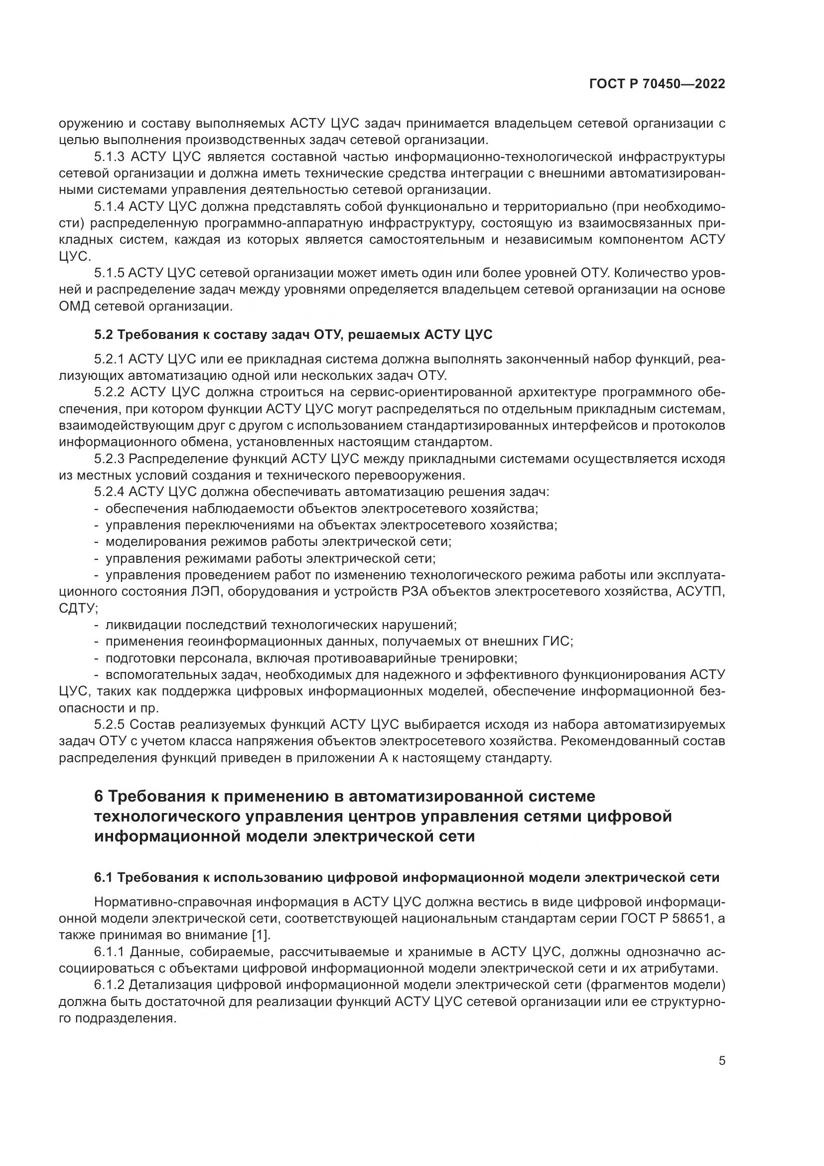 ГОСТ Р 70450-2022, страница 9