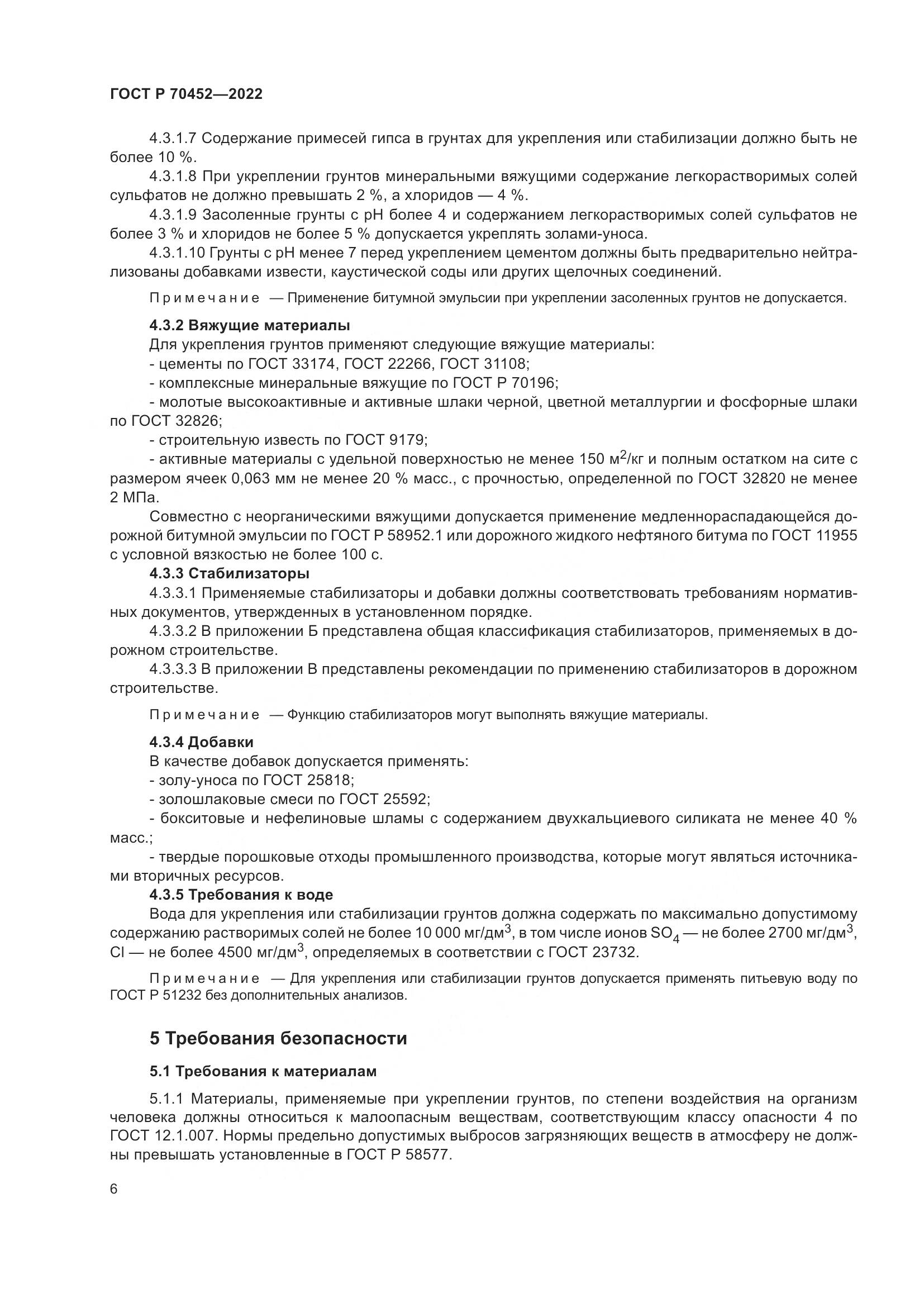 ГОСТ Р 70452-2022, страница 10