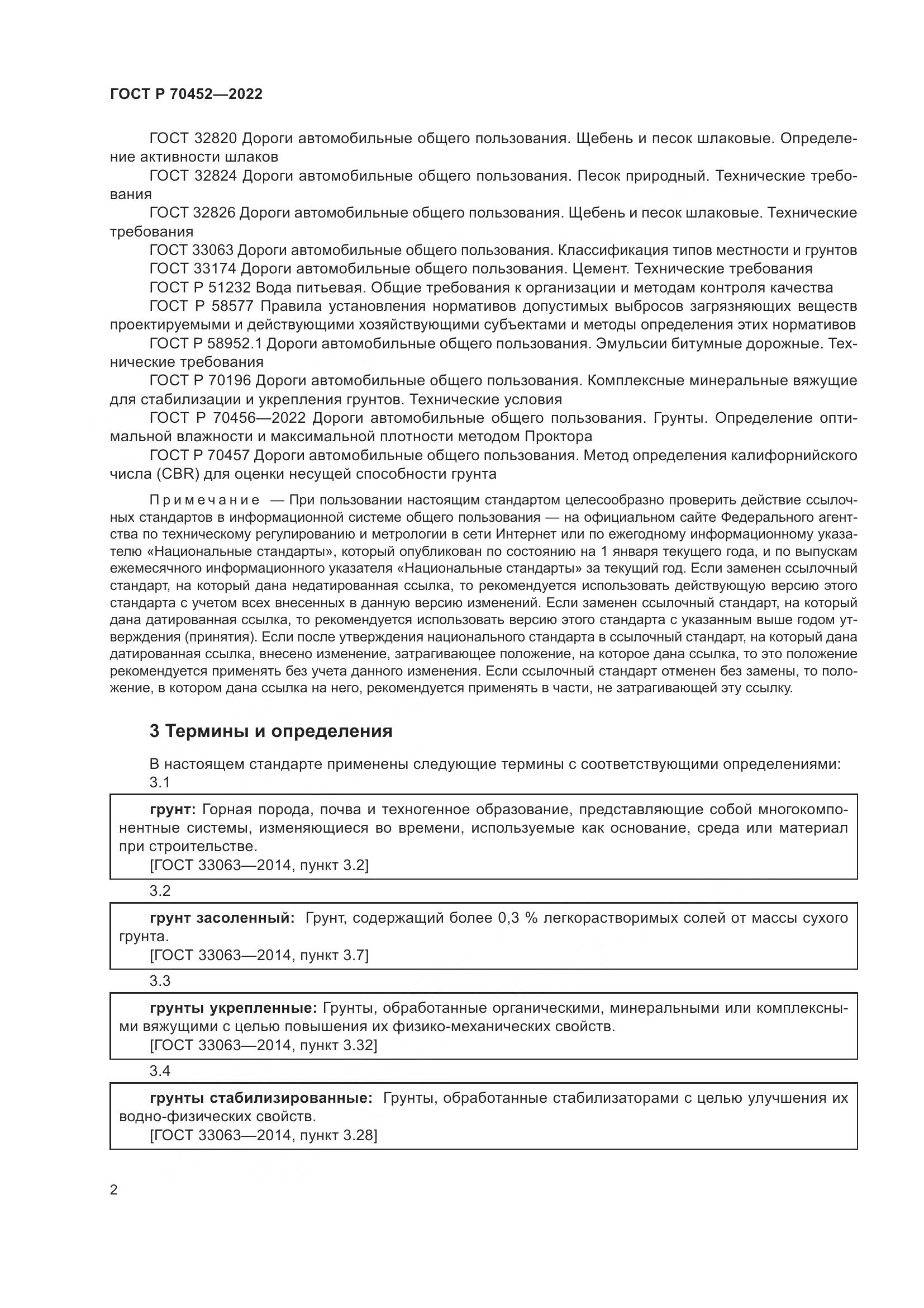 ГОСТ Р 70452-2022, страница 6