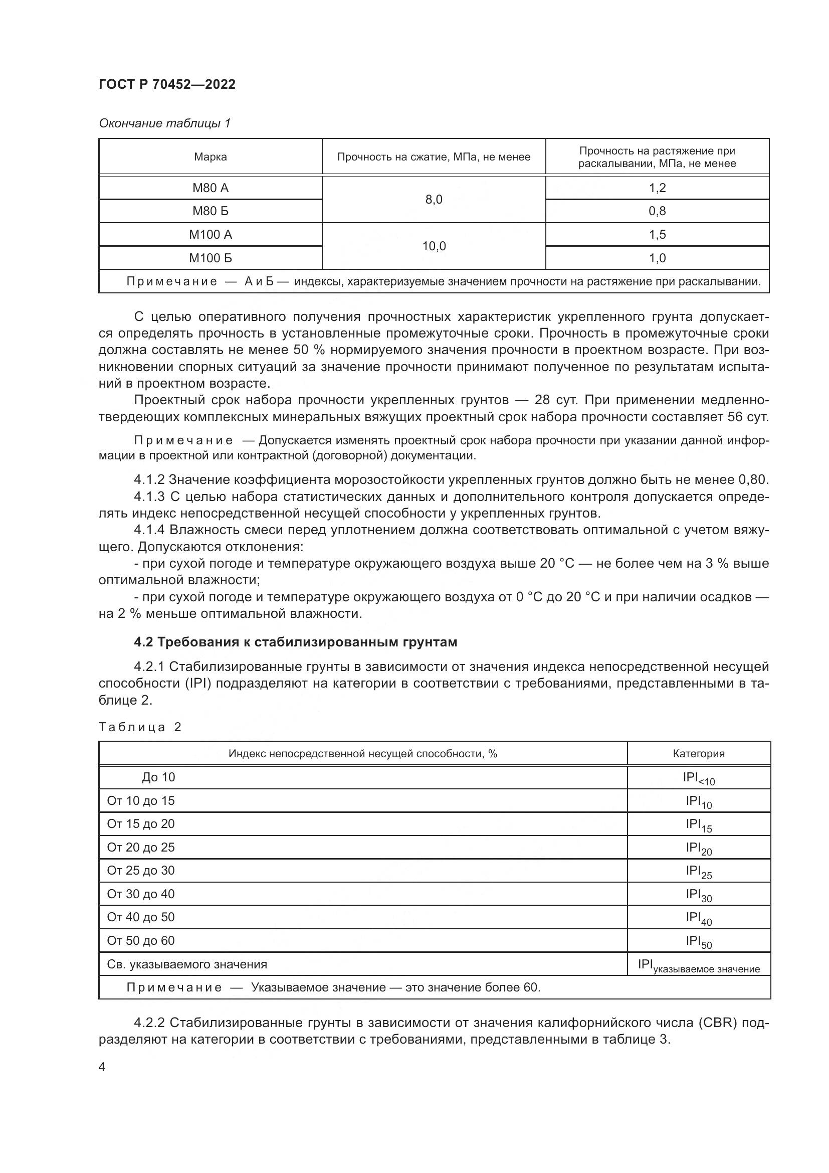 ГОСТ Р 70452-2022, страница 8