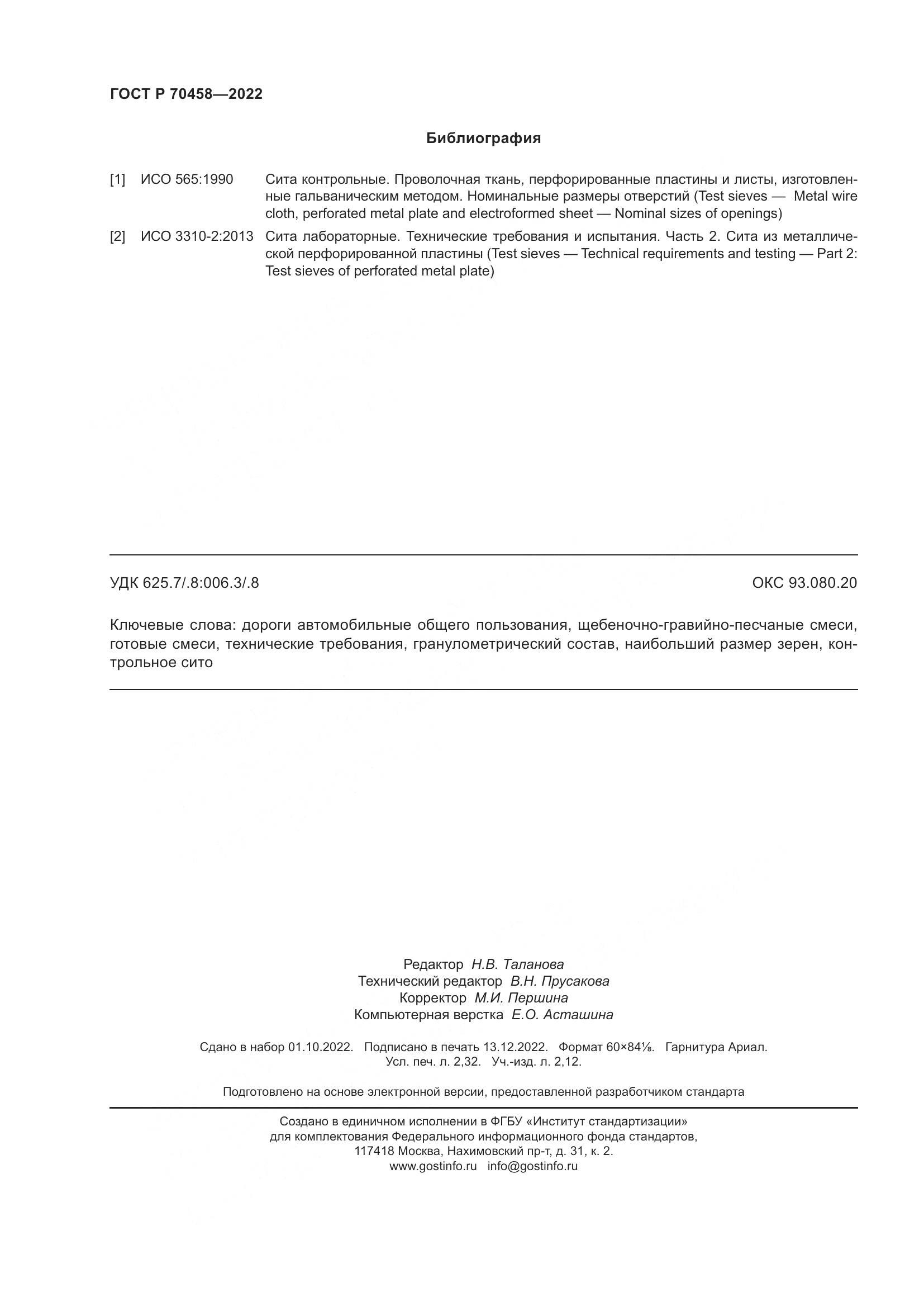 ГОСТ Р 70458-2022, страница 20