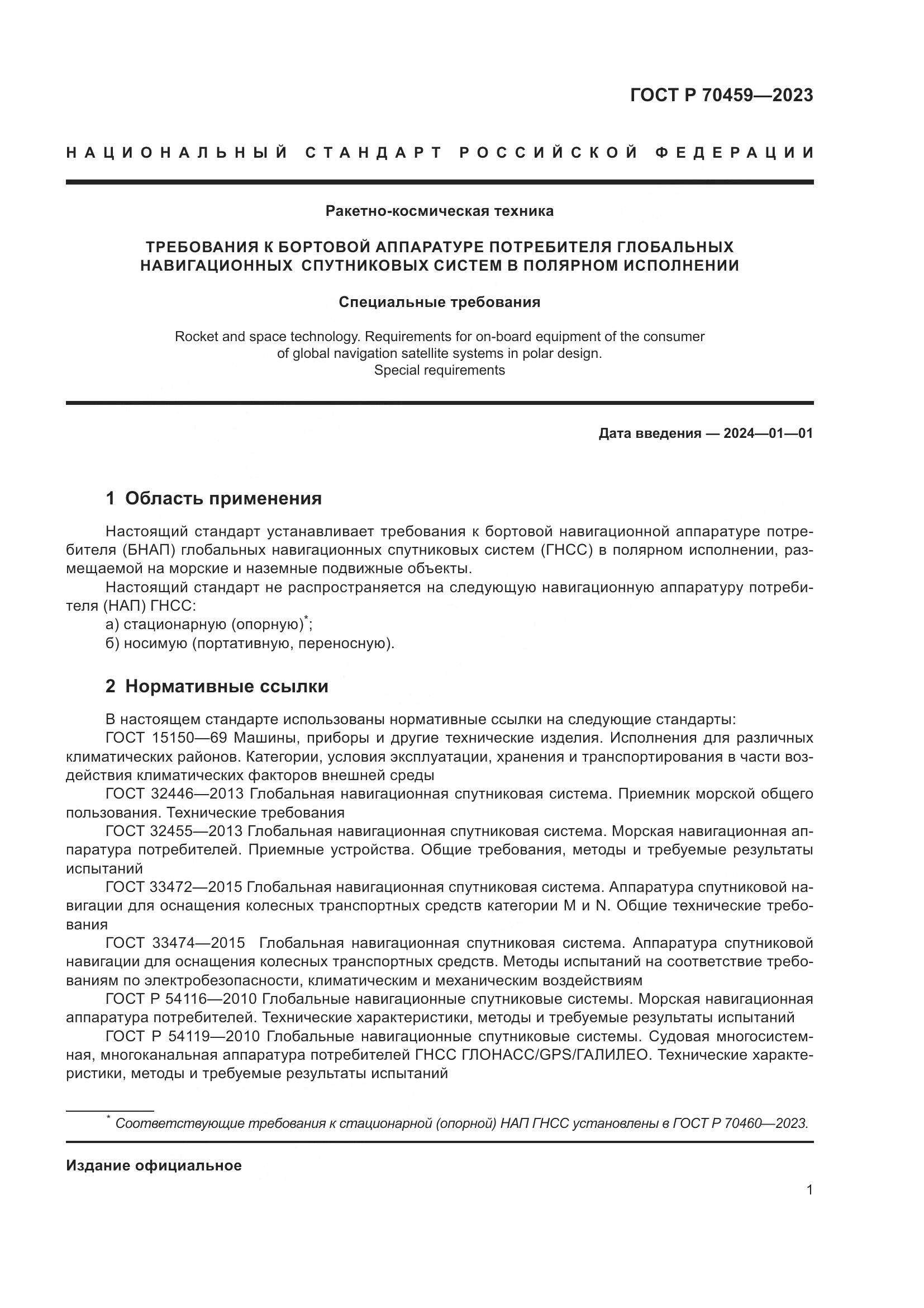ГОСТ Р 70459-2023, страница 3