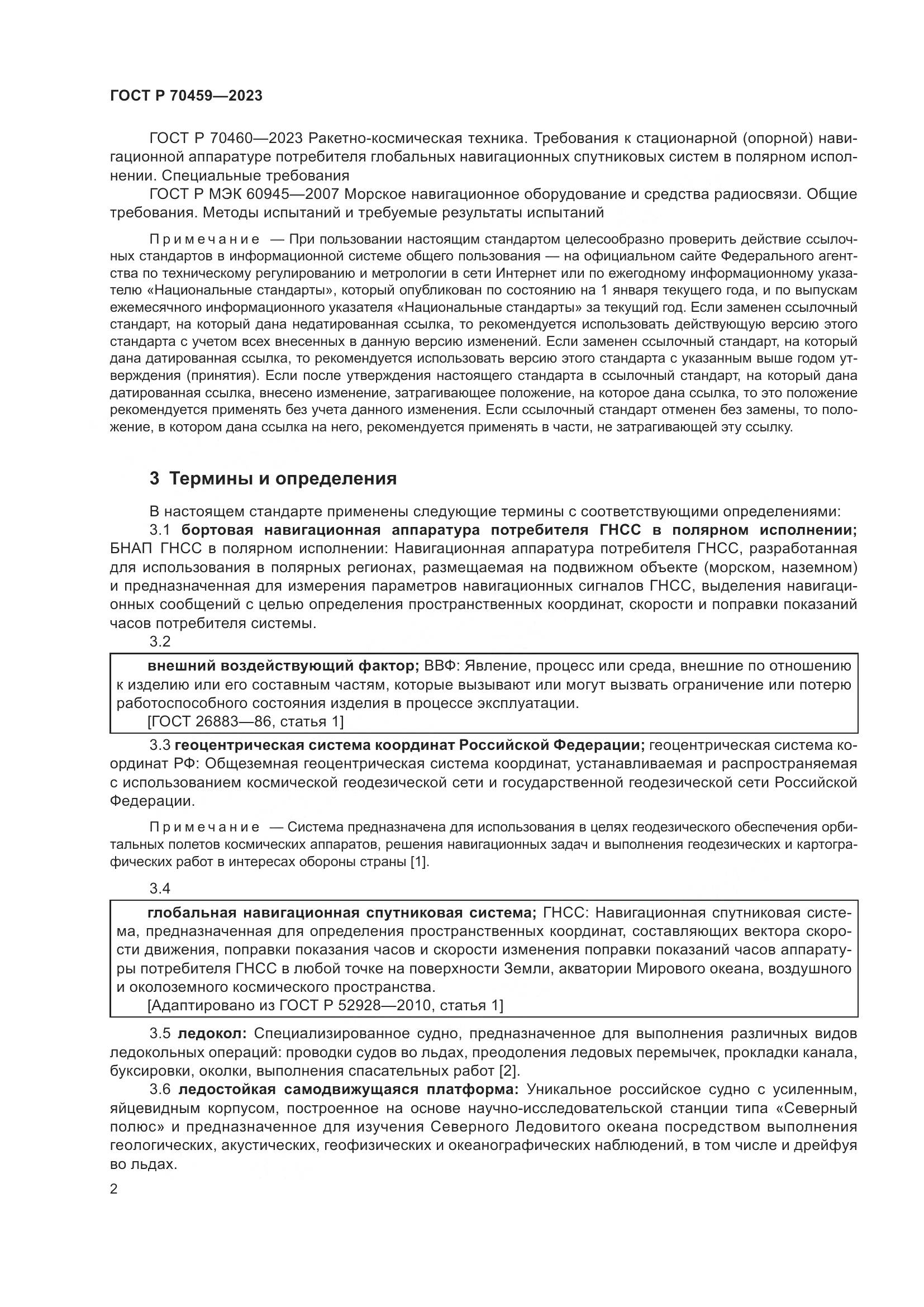 ГОСТ Р 70459-2023, страница 4