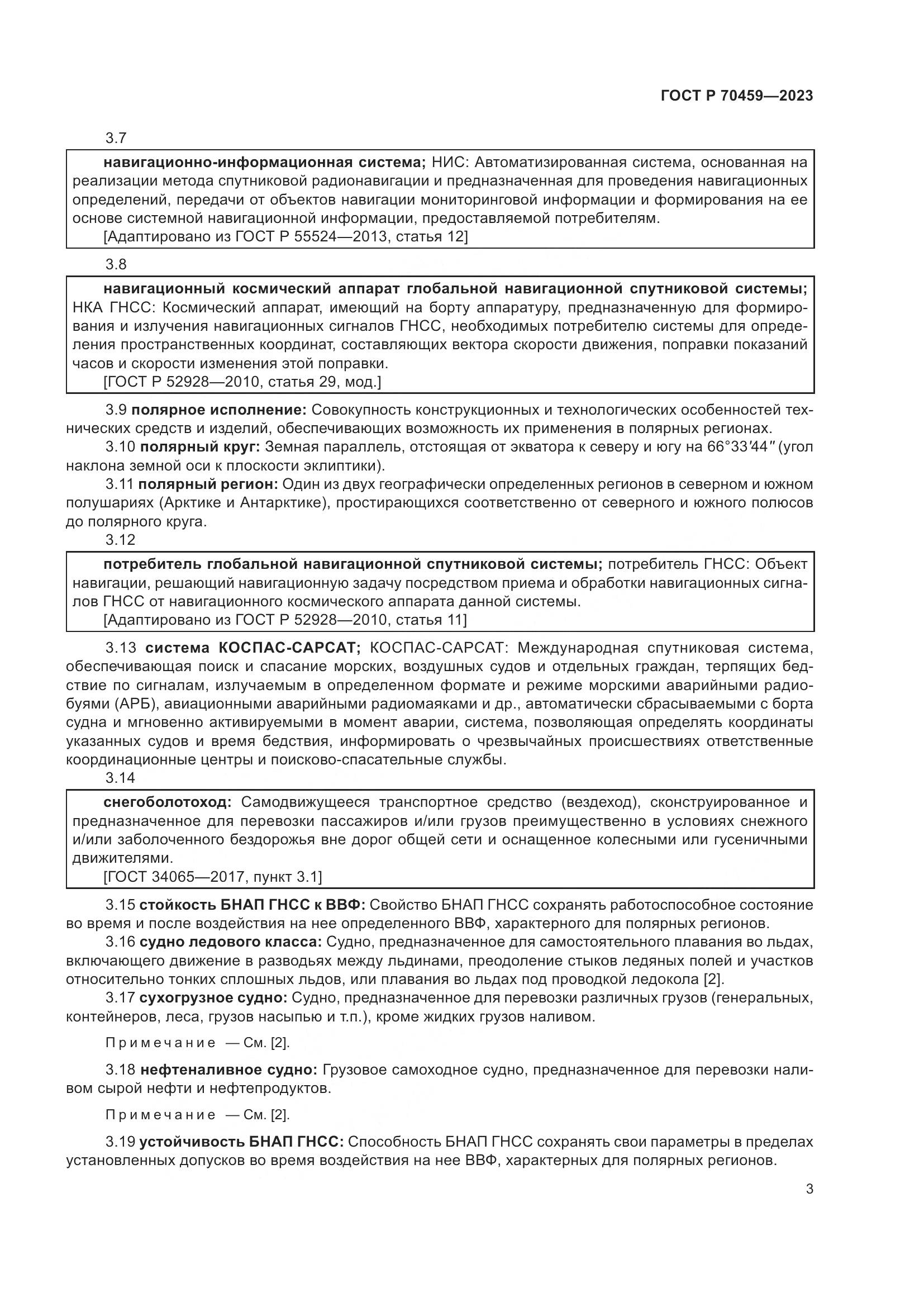 ГОСТ Р 70459-2023, страница 5