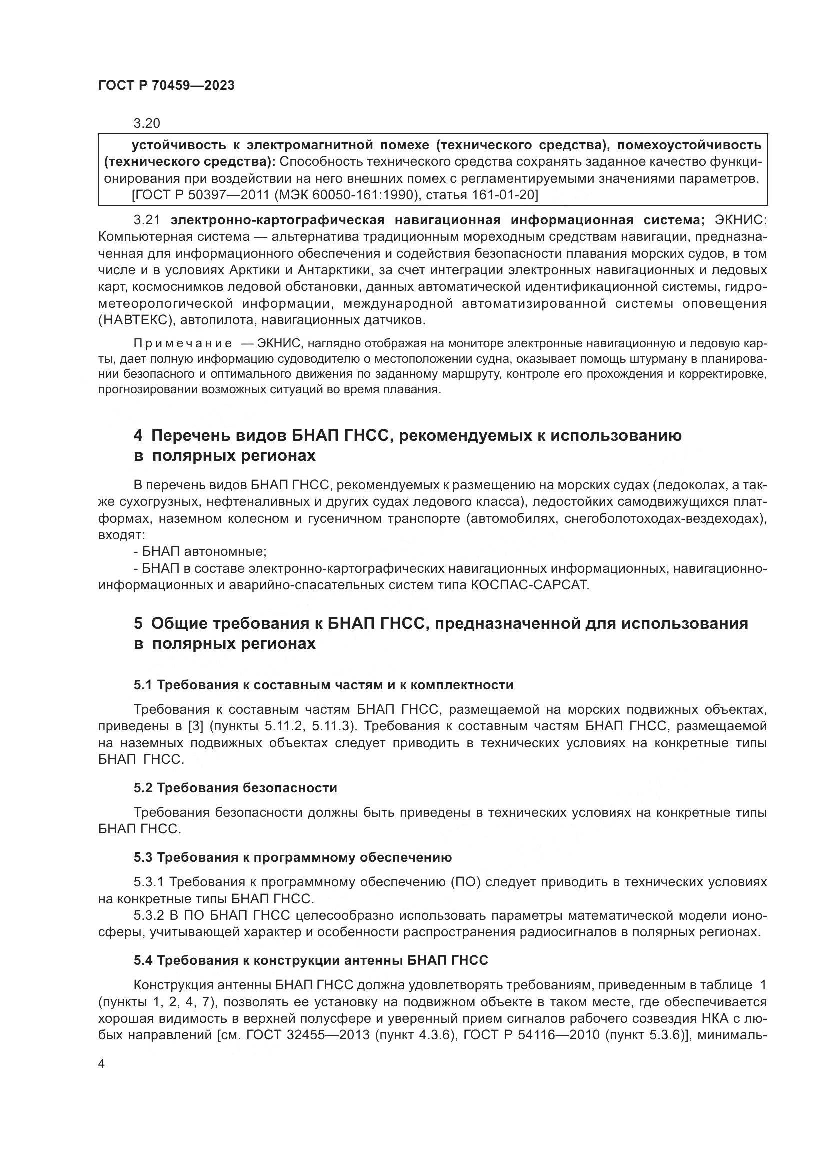 ГОСТ Р 70459-2023, страница 6