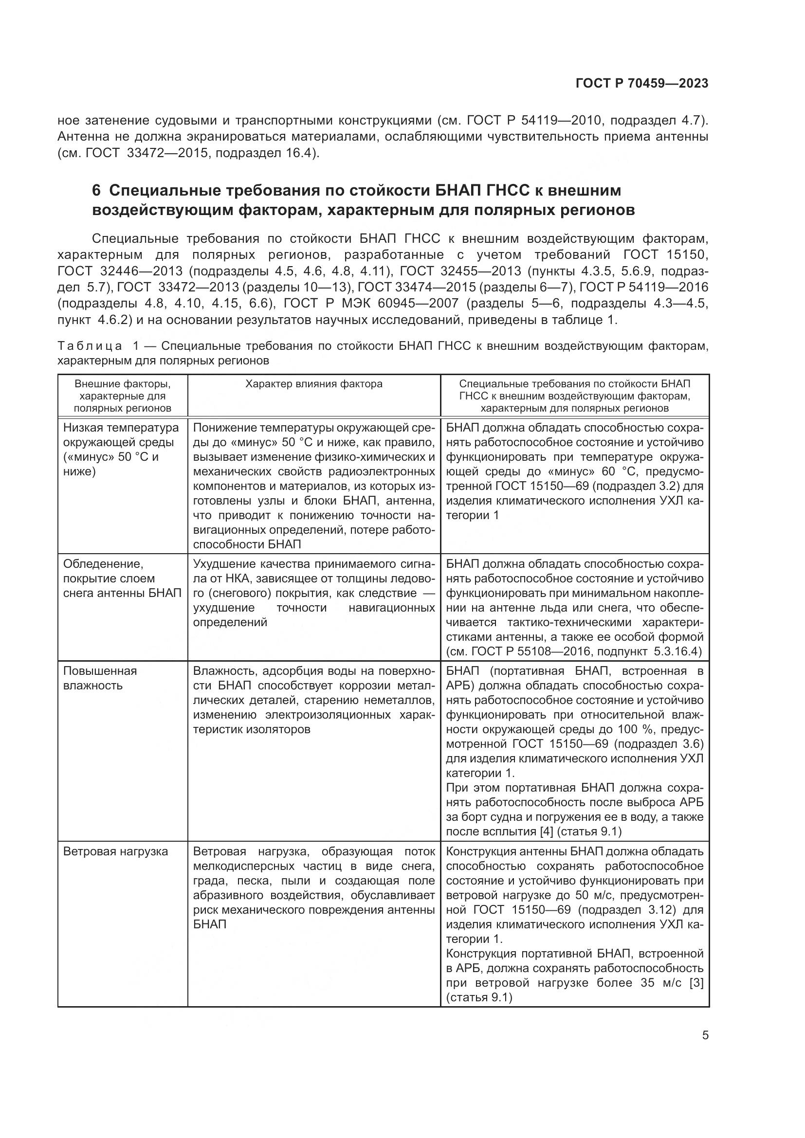 ГОСТ Р 70459-2023, страница 7
