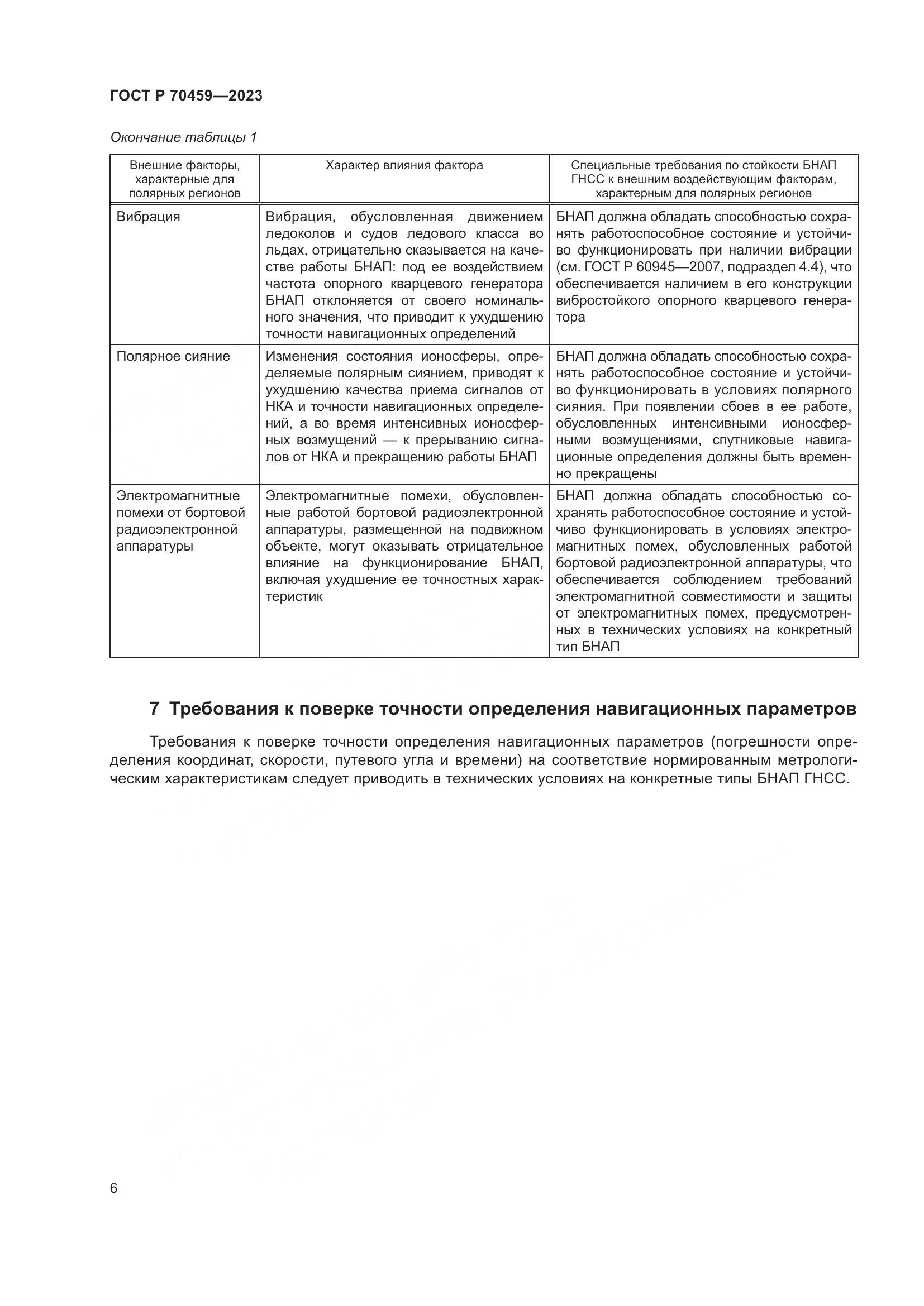 ГОСТ Р 70459-2023, страница 8