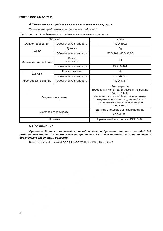 ГОСТ Р ИСО 7046-1-2013, страница 6