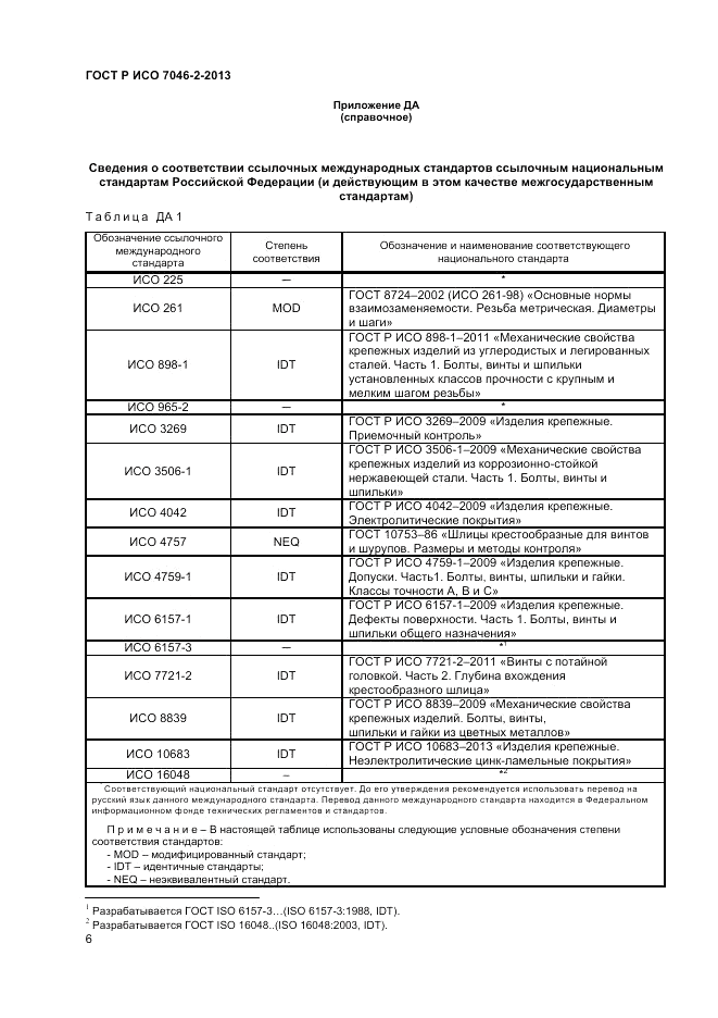 ГОСТ Р ИСО 7046-2-2013, страница 8