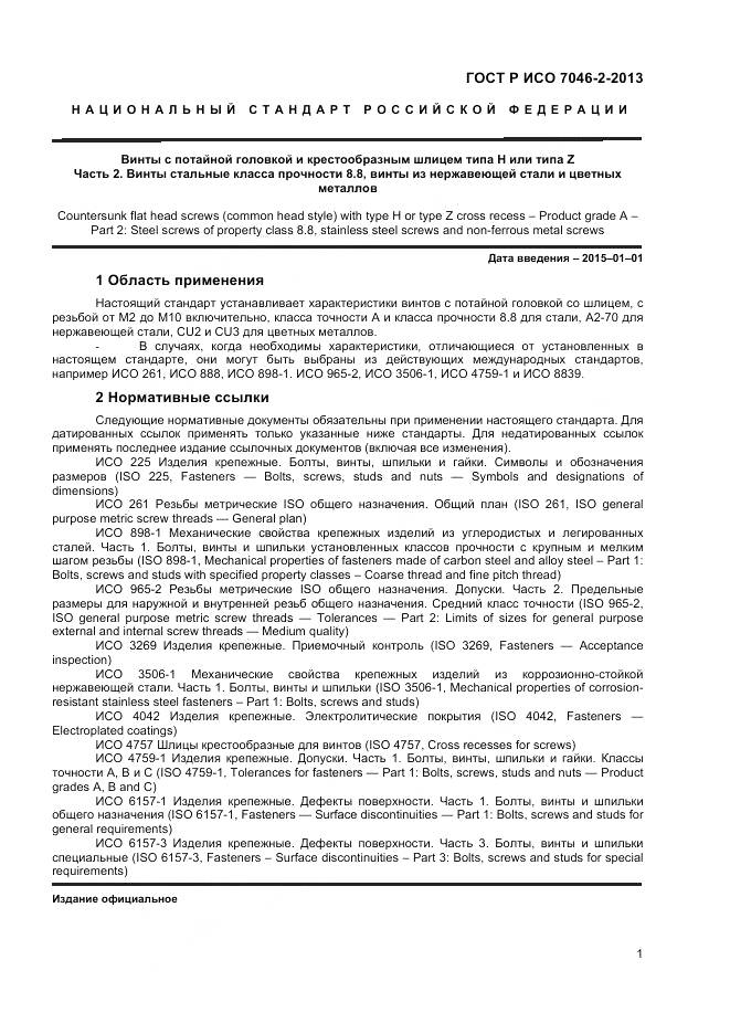 ГОСТ Р ИСО 7046-2-2013, страница 3