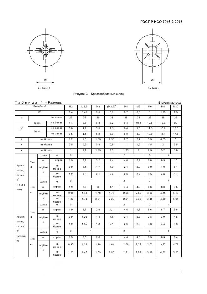 ГОСТ Р ИСО 7046-2-2013, страница 5