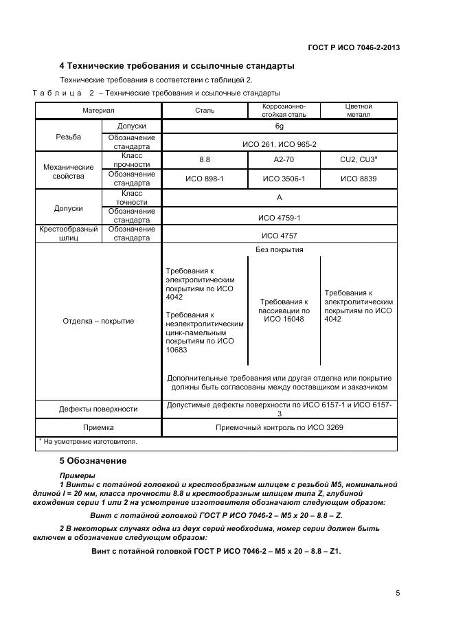 ГОСТ Р ИСО 7046-2-2013, страница 7