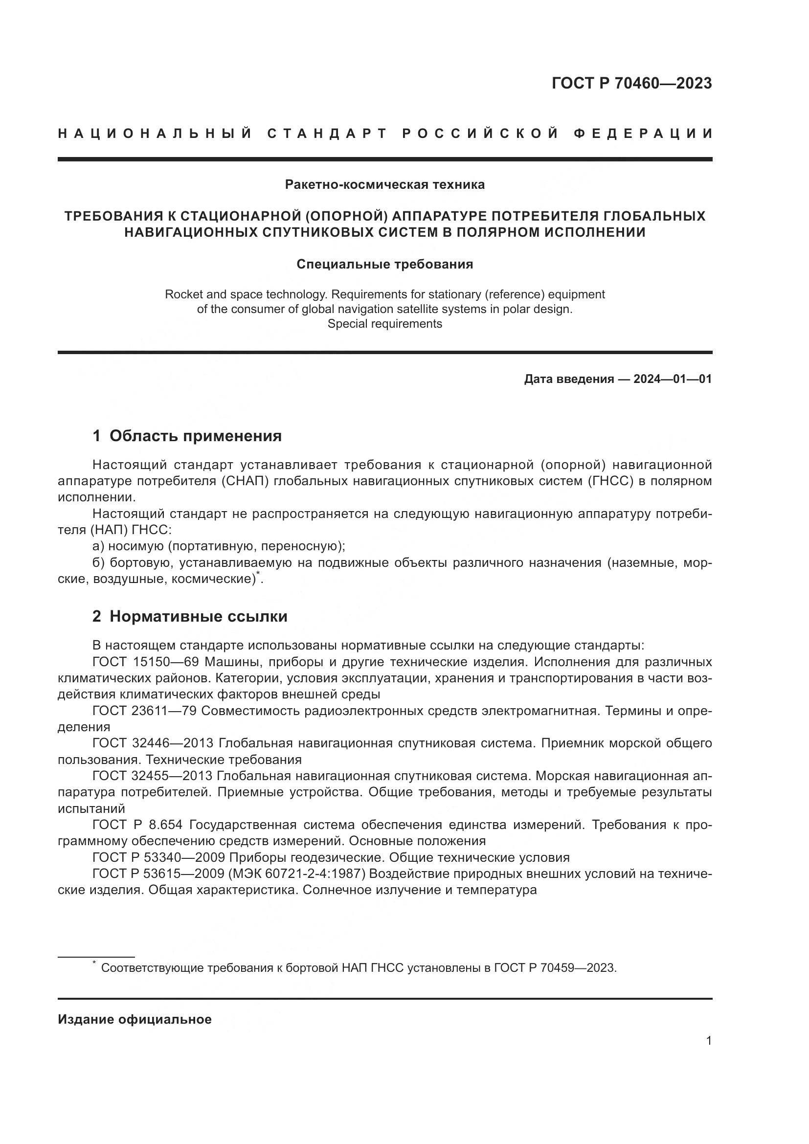 ГОСТ Р 70460-2023, страница 3