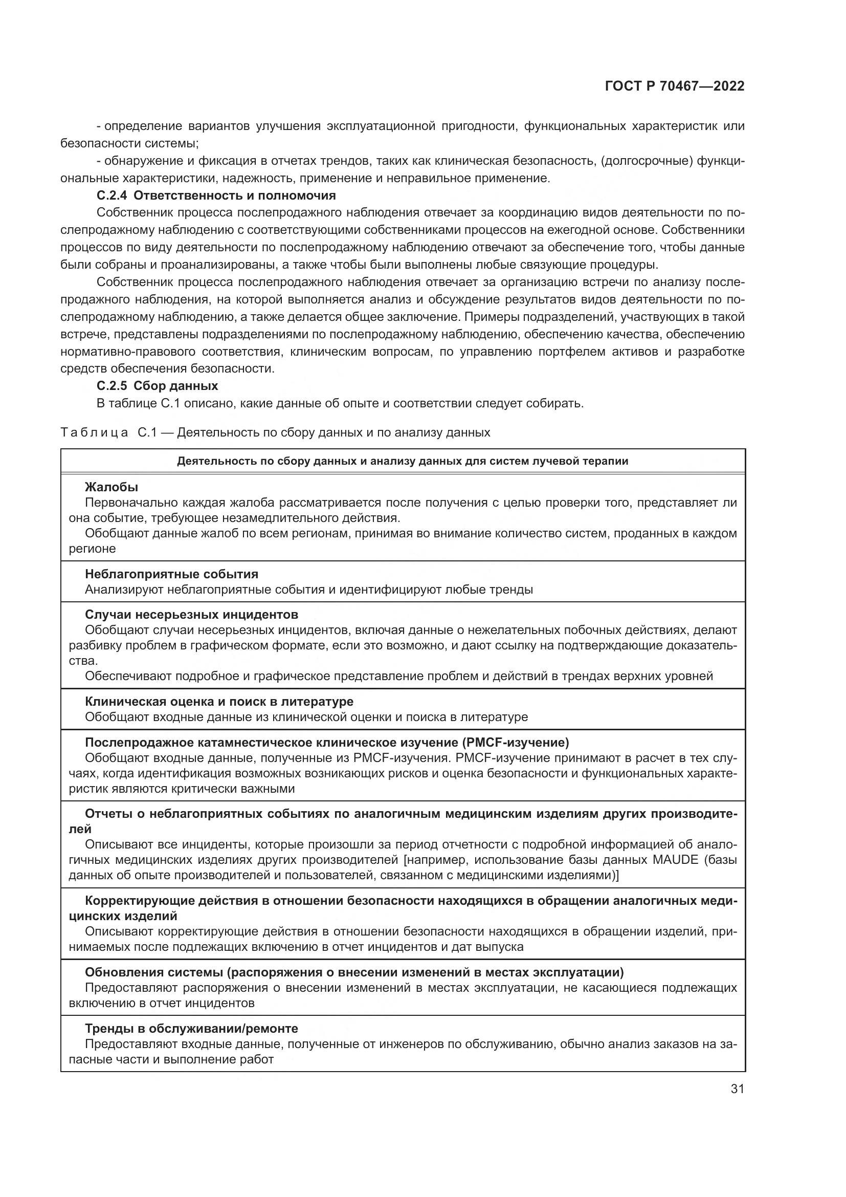 ГОСТ Р 70467-2022, страница 37