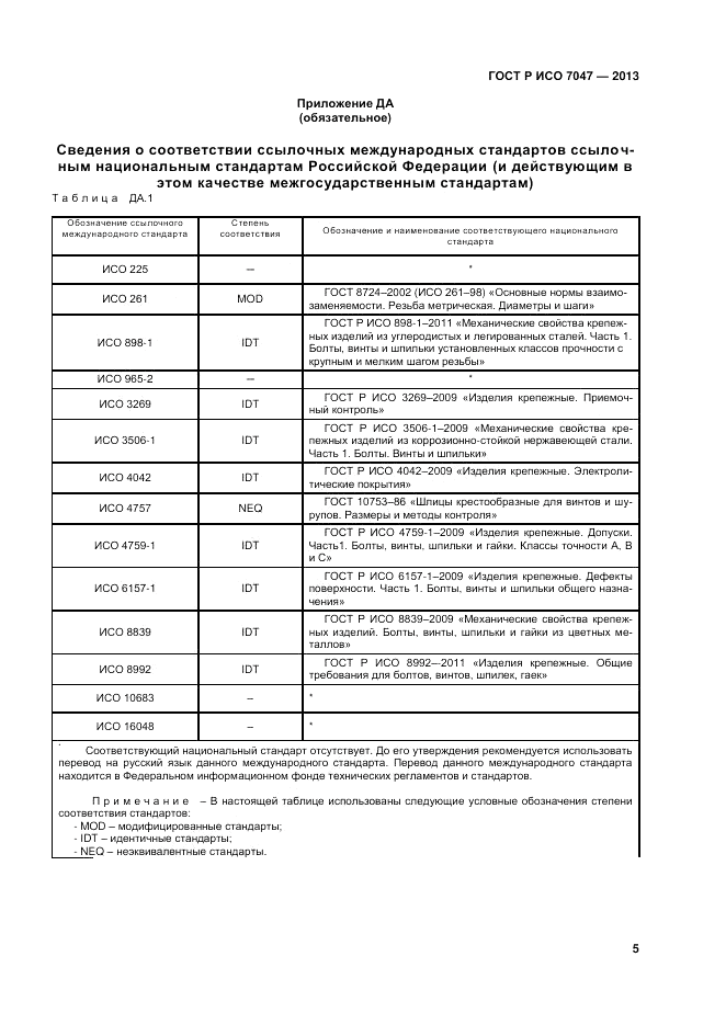 ГОСТ Р ИСО 7047-2013, страница 7