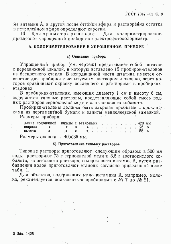 ГОСТ 7047-55, страница 10