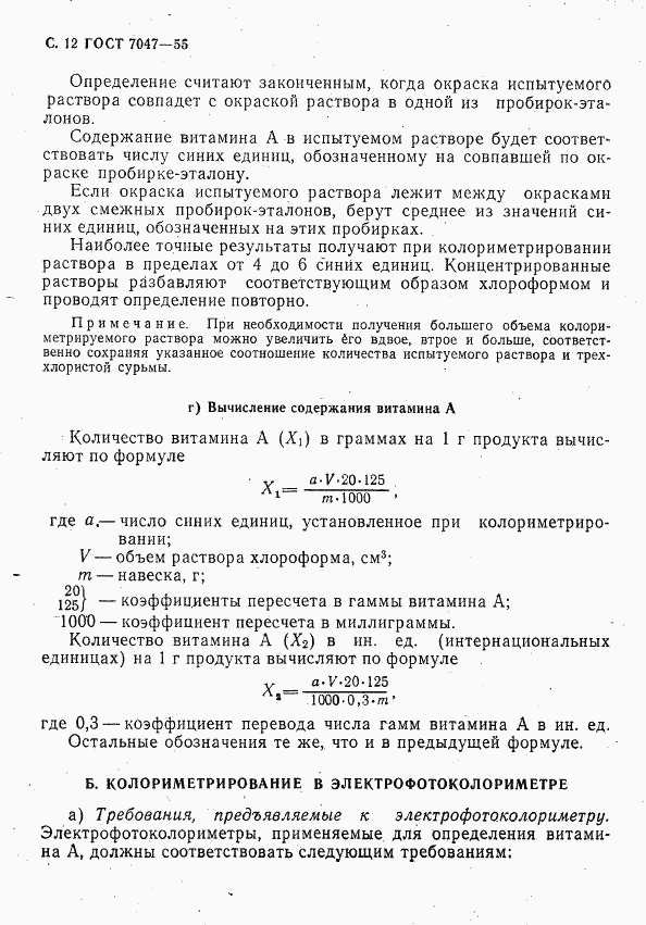 ГОСТ 7047-55, страница 13
