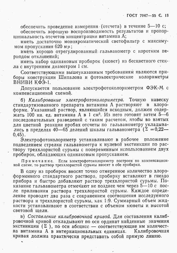 ГОСТ 7047-55, страница 14
