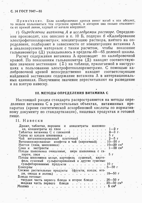 ГОСТ 7047-55, страница 15