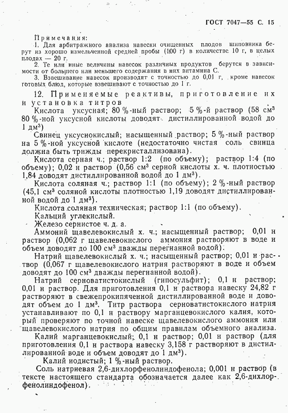 ГОСТ 7047-55, страница 16
