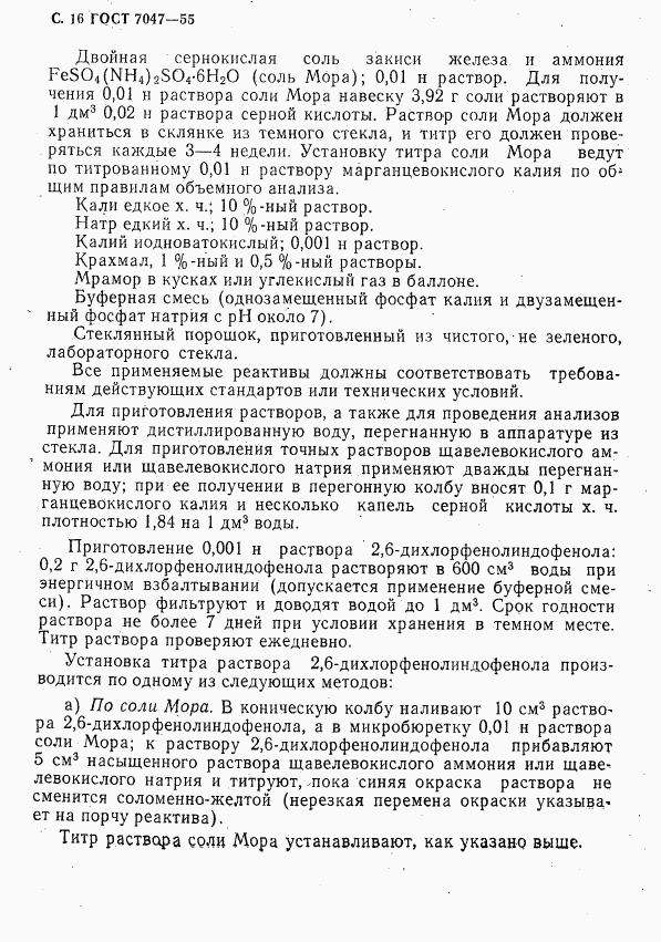 ГОСТ 7047-55, страница 17
