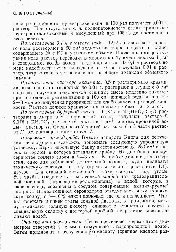 ГОСТ 7047-55, страница 19