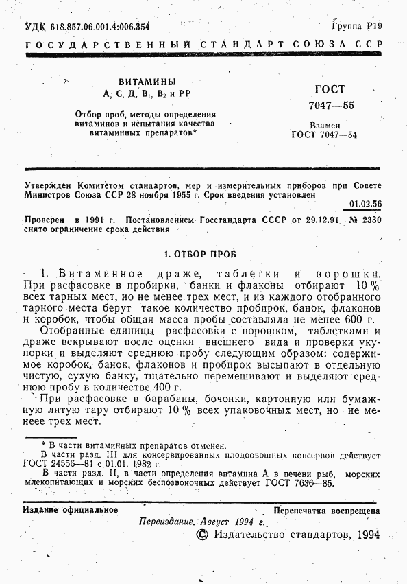 ГОСТ 7047-55, страница 2