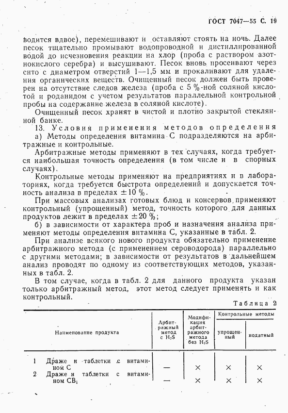 ГОСТ 7047-55, страница 20