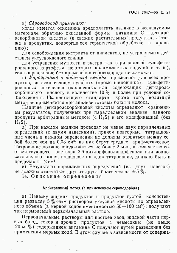 ГОСТ 7047-55, страница 22