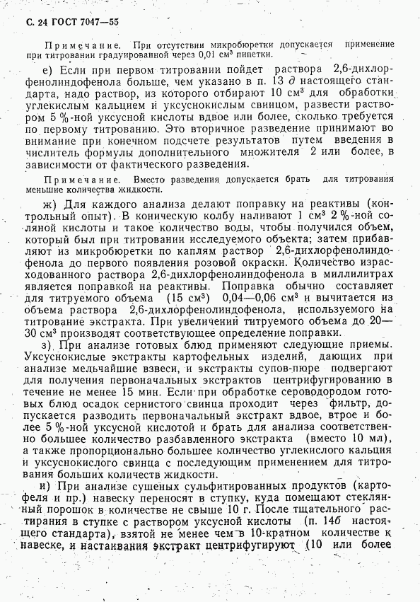 ГОСТ 7047-55, страница 25