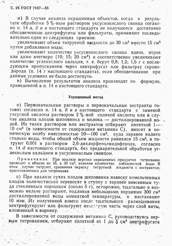 ГОСТ 7047-55, страница 27