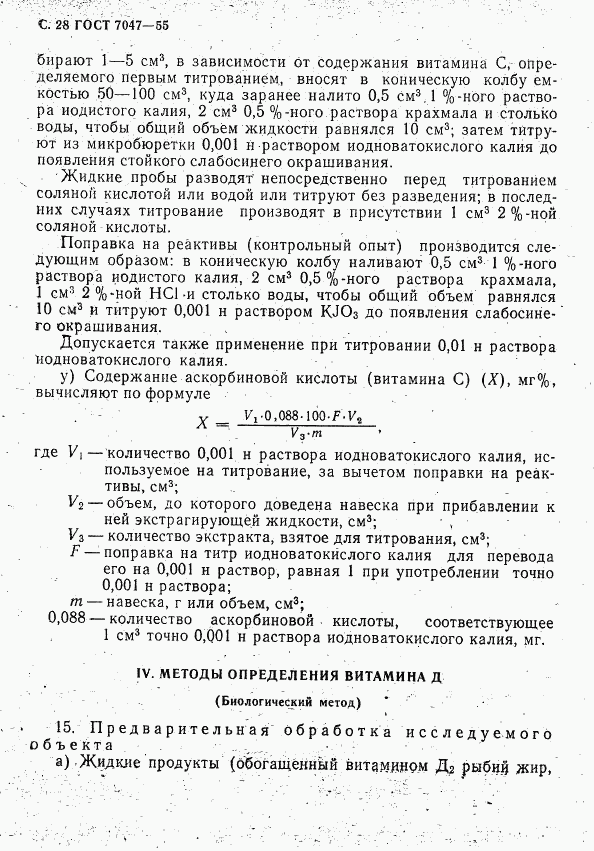 ГОСТ 7047-55, страница 29
