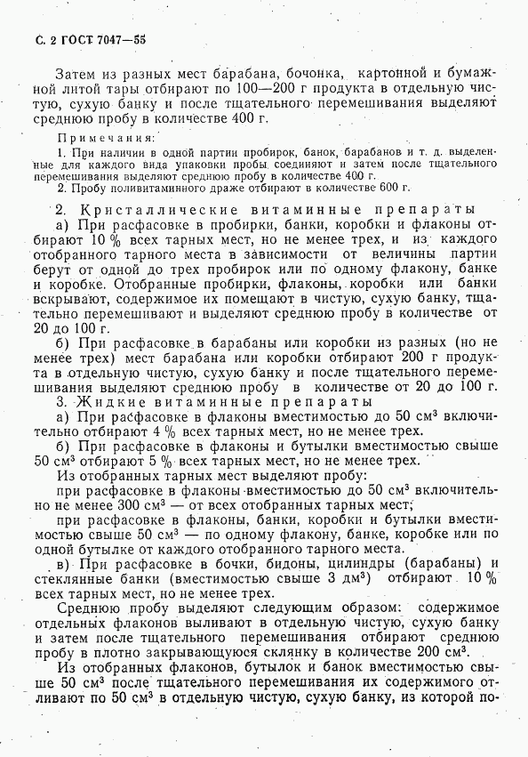 ГОСТ 7047-55, страница 3