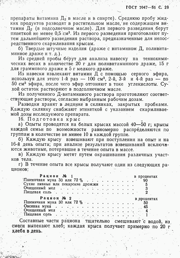 ГОСТ 7047-55, страница 30
