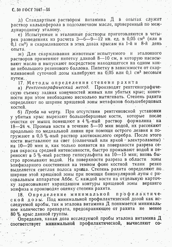 ГОСТ 7047-55, страница 31