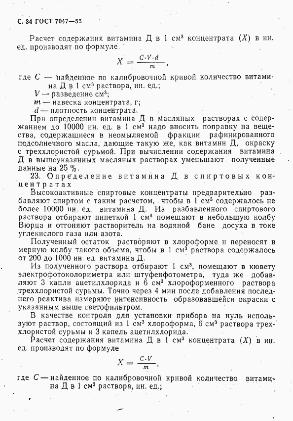ГОСТ 7047-55, страница 35